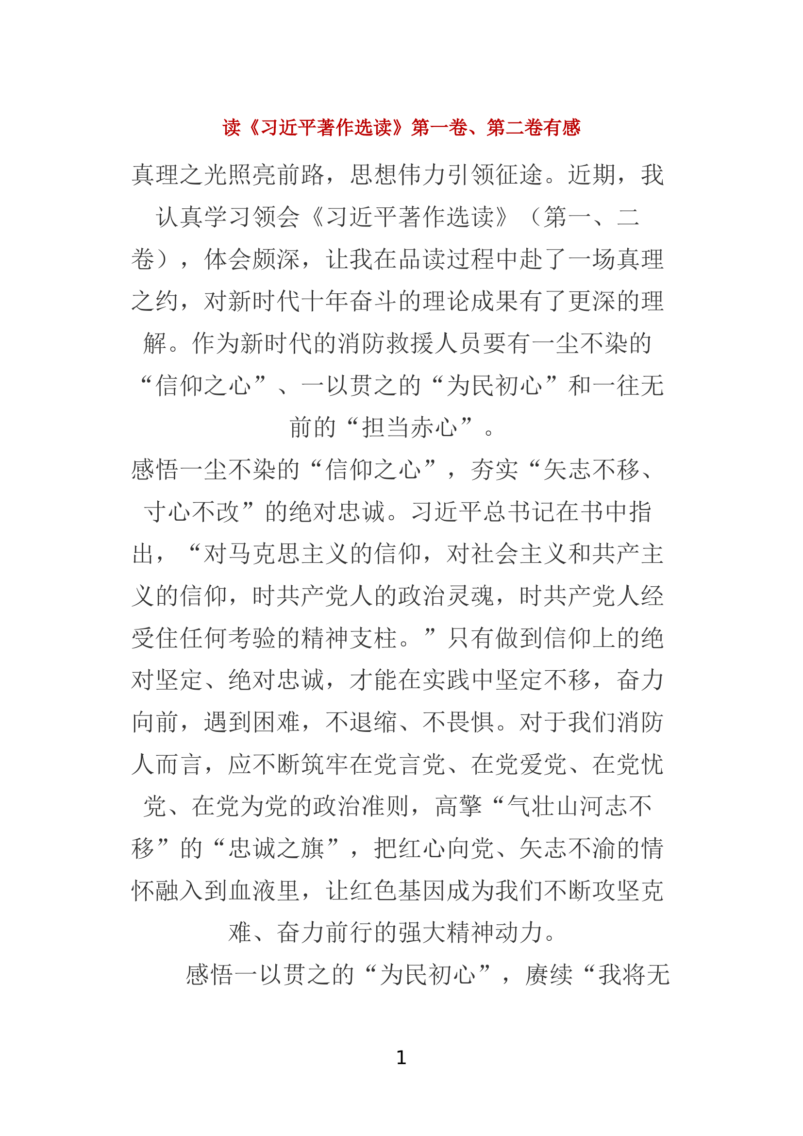 读《习近平著作选读》第一卷、第二卷有感.docx 第1页