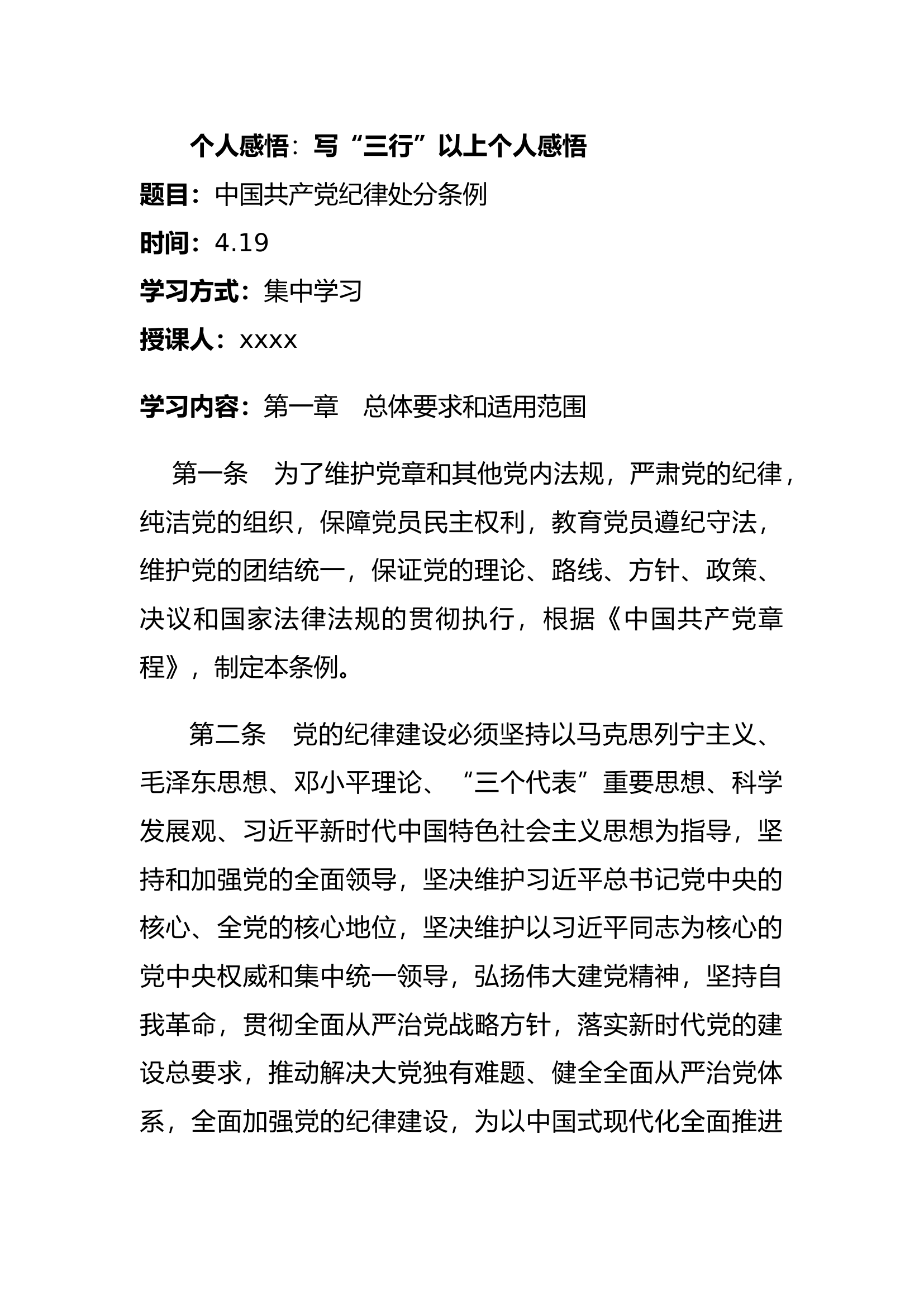 大队、消防站党纪学习教育内容.docx 第2页