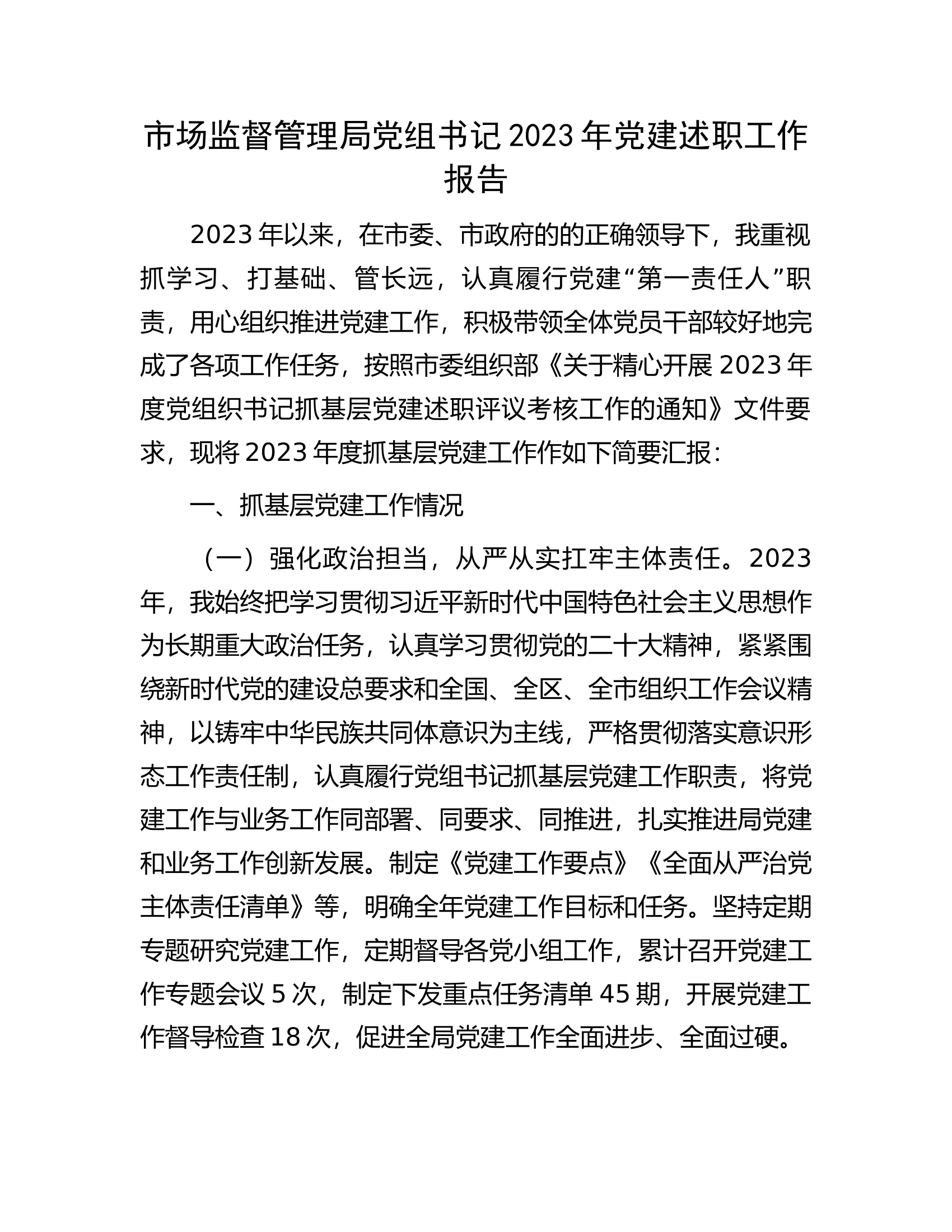 市场监督管理局党组书记2023年党建述职工作报告..............docx 第1页