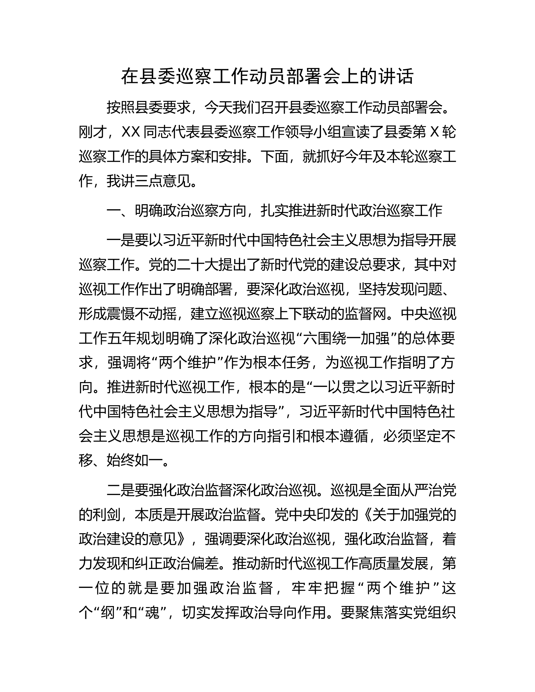 在县委巡察工作动员部署会上的讲话.docx 第1页