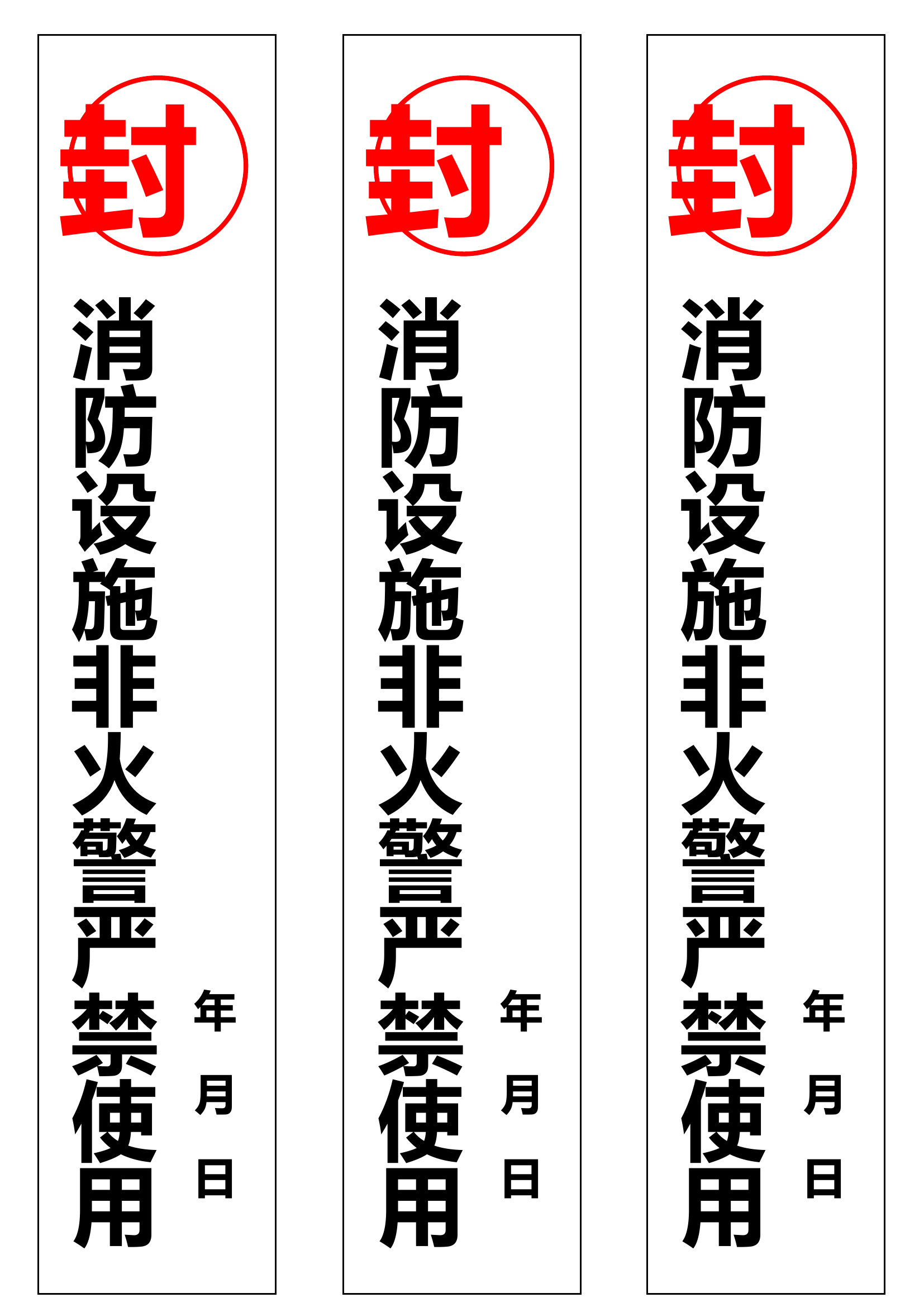 消防设施通用封条.docx 第1页