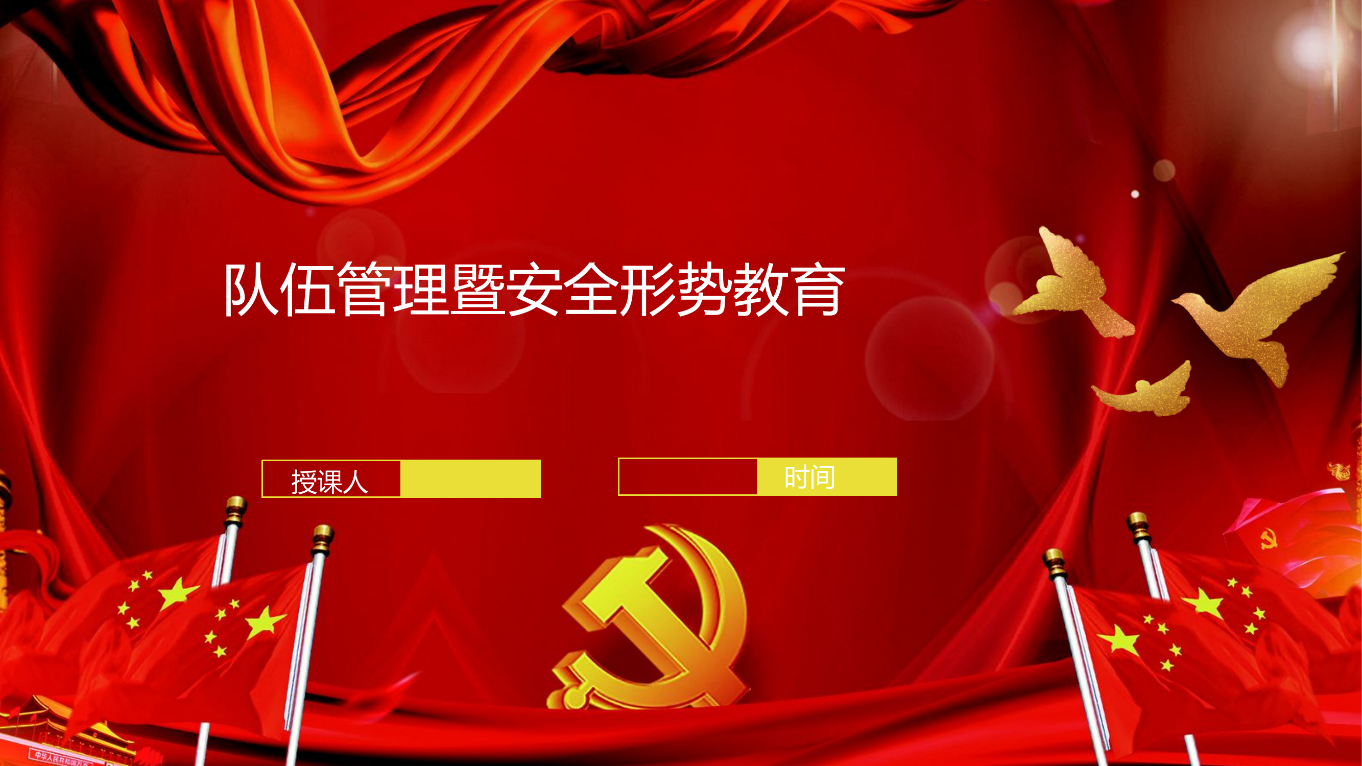 队伍管理暨安全形势教育.pptx 第1页