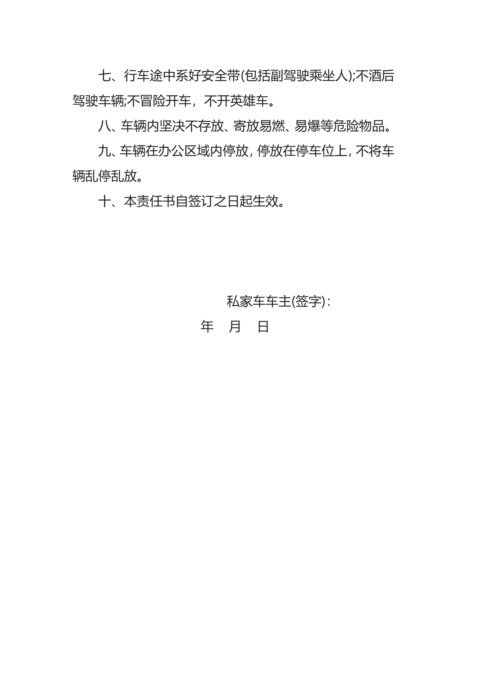 私家车安全责任书.doc 第2页