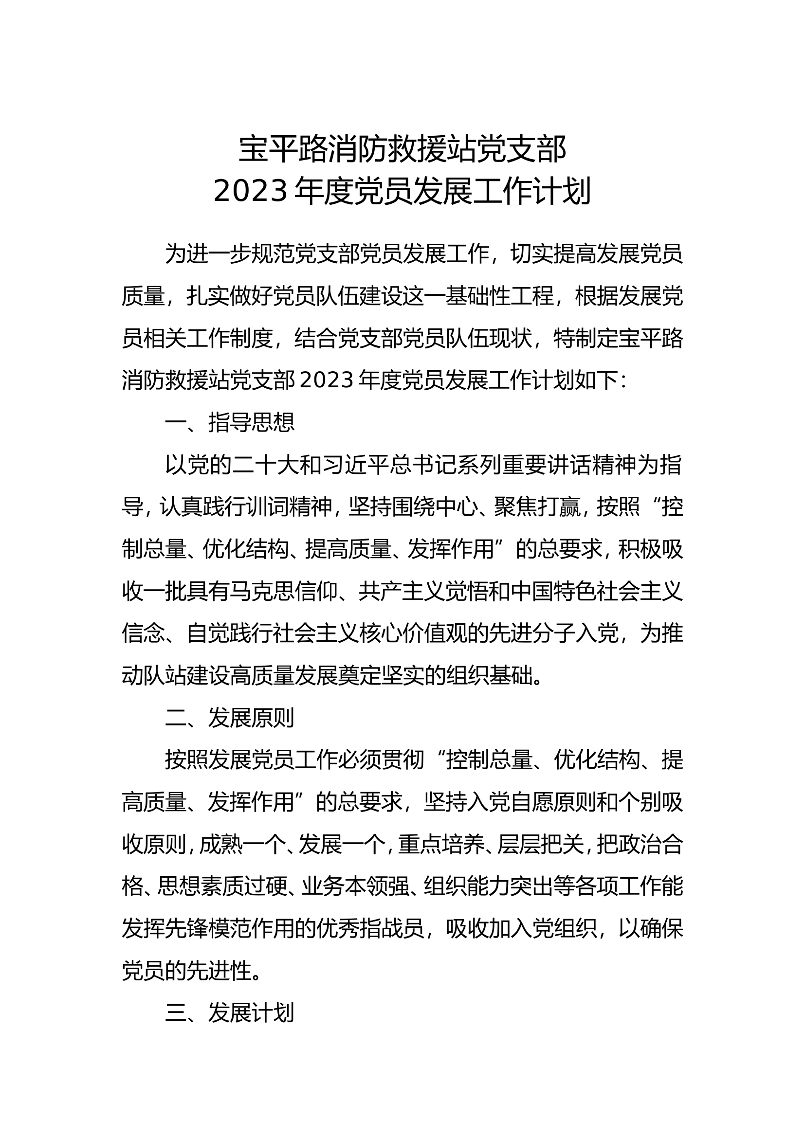 2023年度党员发展计划.doc 第1页