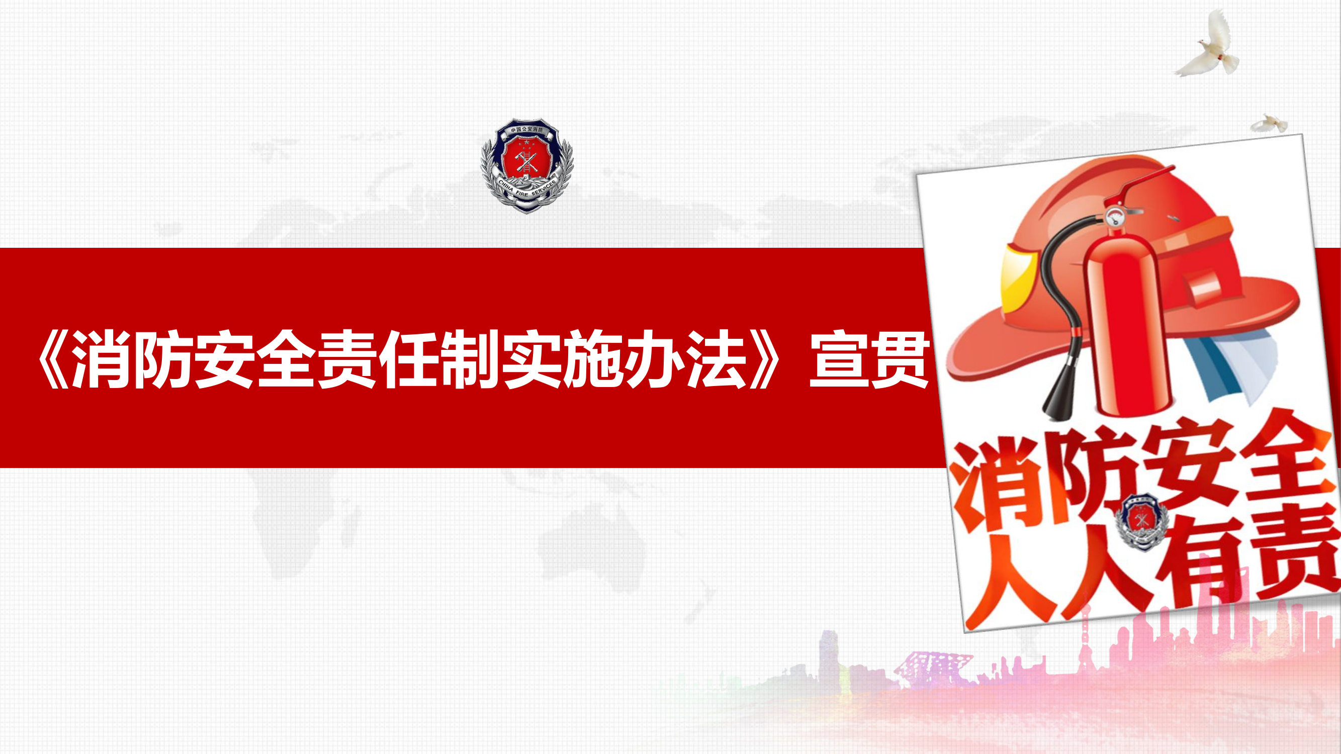 《消防安全责任制实施办法》宣贯课件  可获取.ppt 第1页