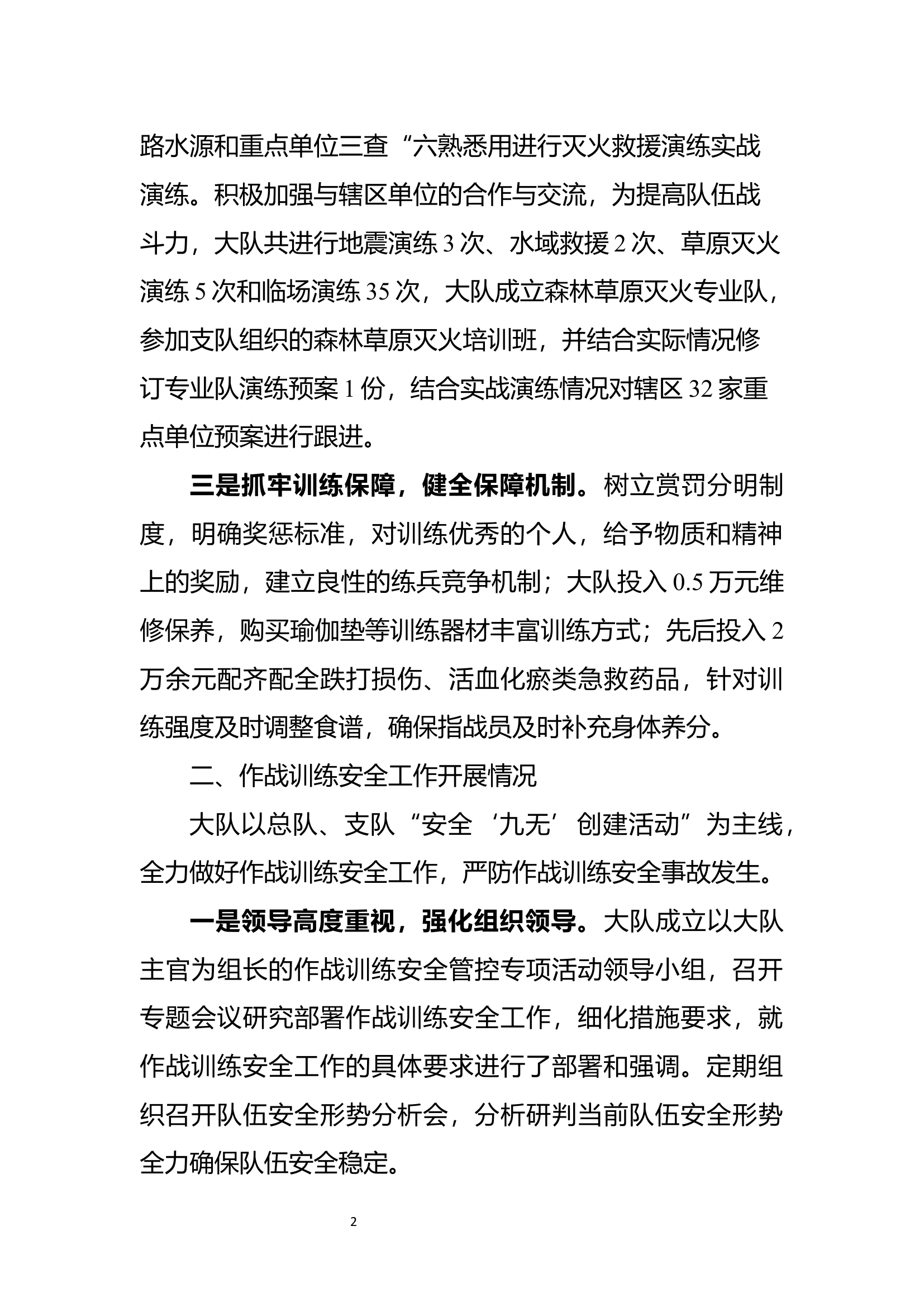 岗位练兵、作战训练安全工作汇报材料(2)(1).docx 第2页