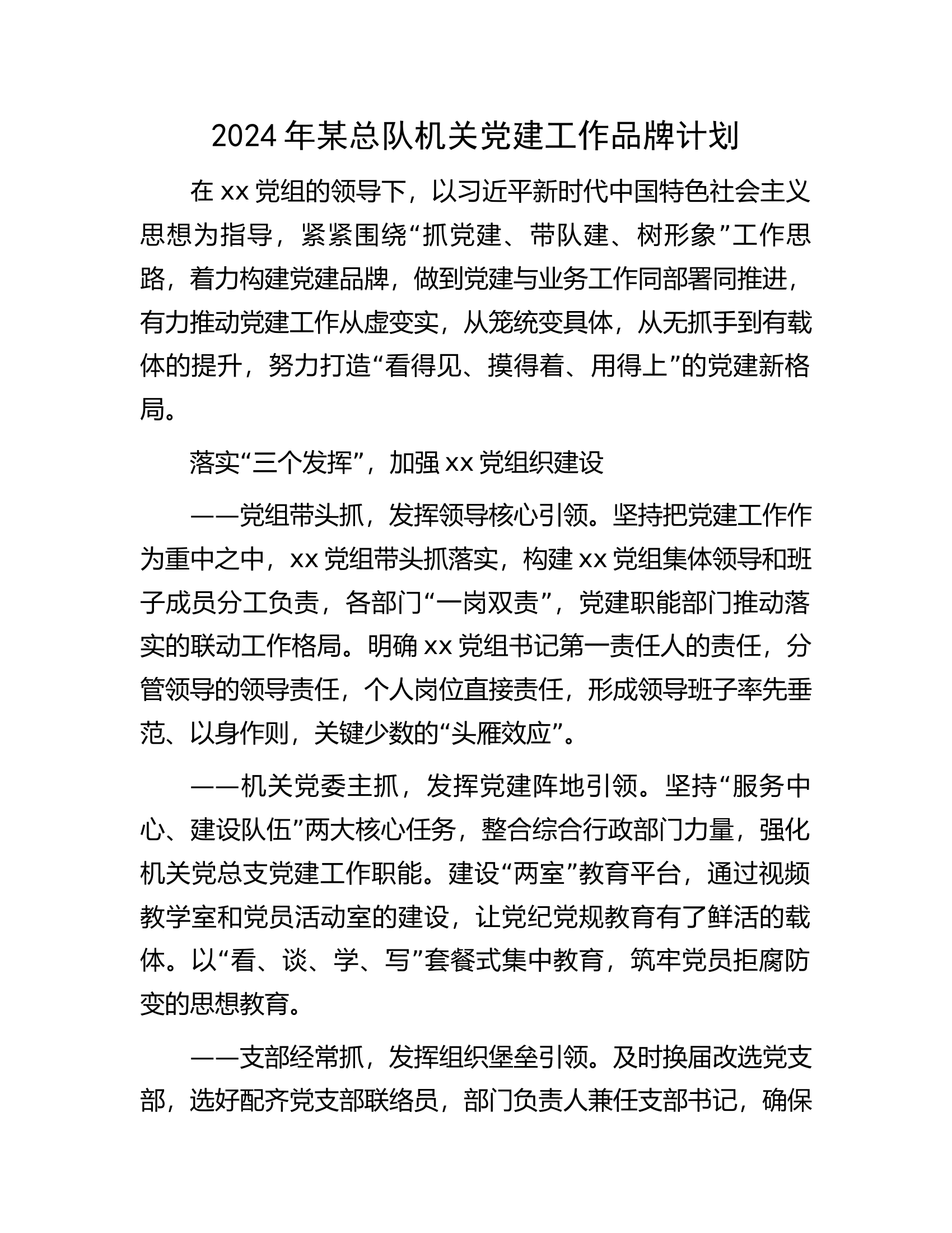 2024年某总队机关党建工作品牌计划..........docx 第1页