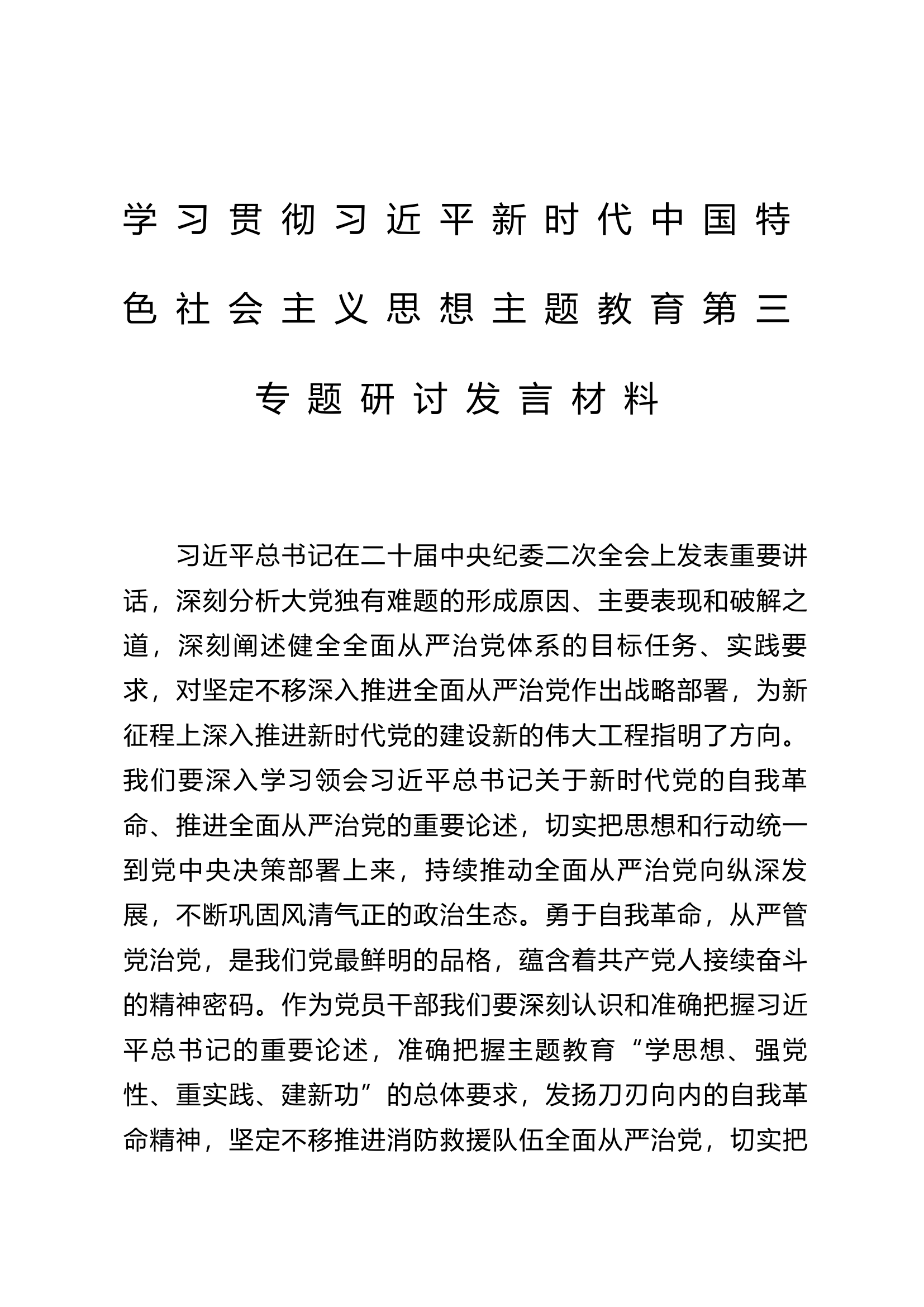 第三专题主题教育研讨发言材料 (9).docx 第1页