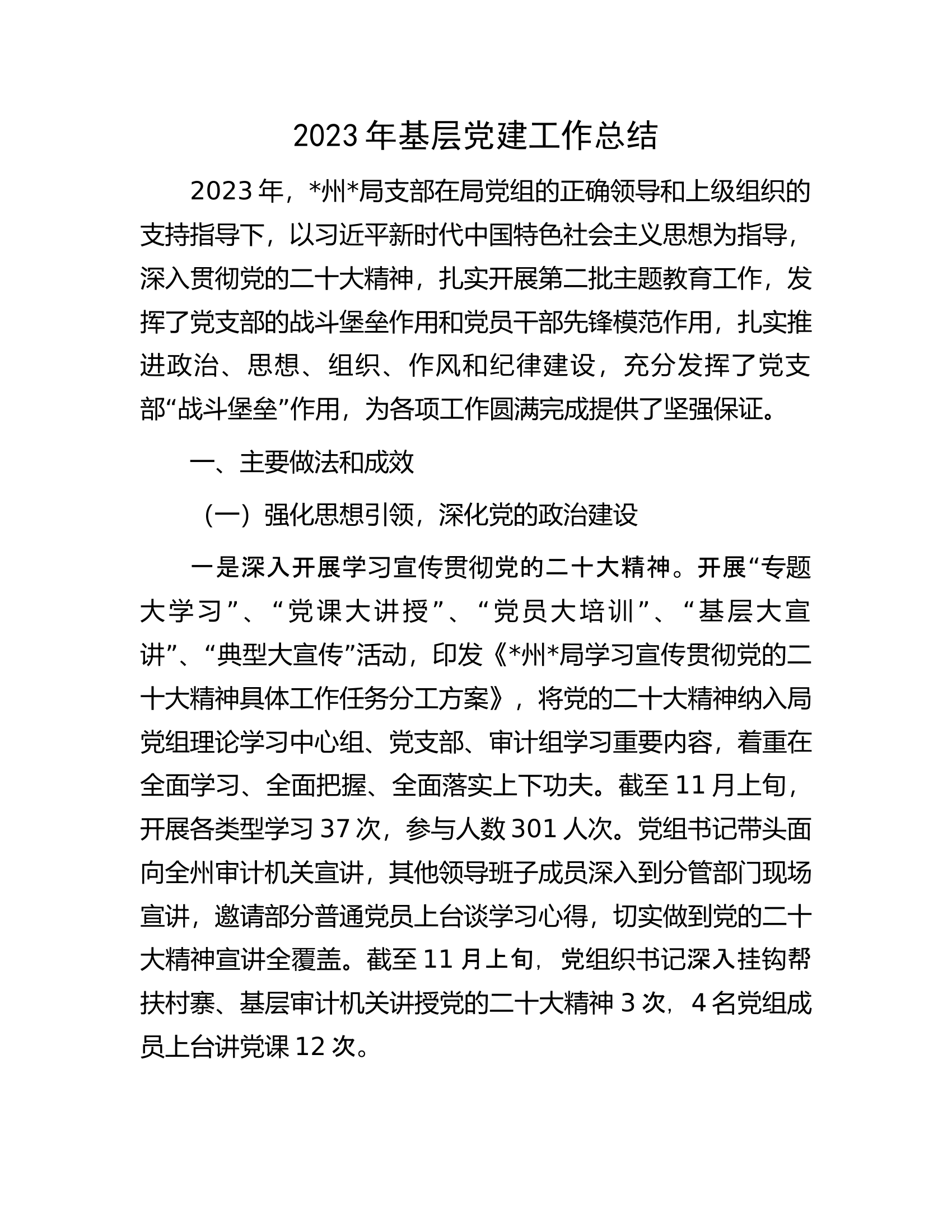 2023年基层党建工作总结.docx 第1页