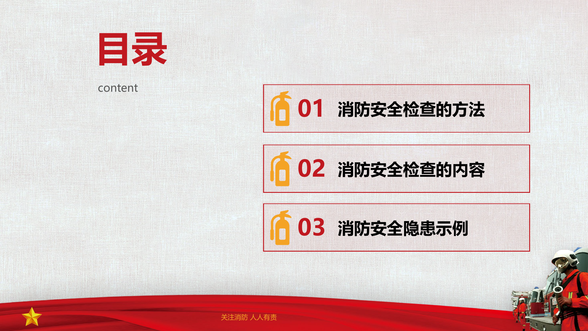 消防安全检查知识要点.pptx 第2页