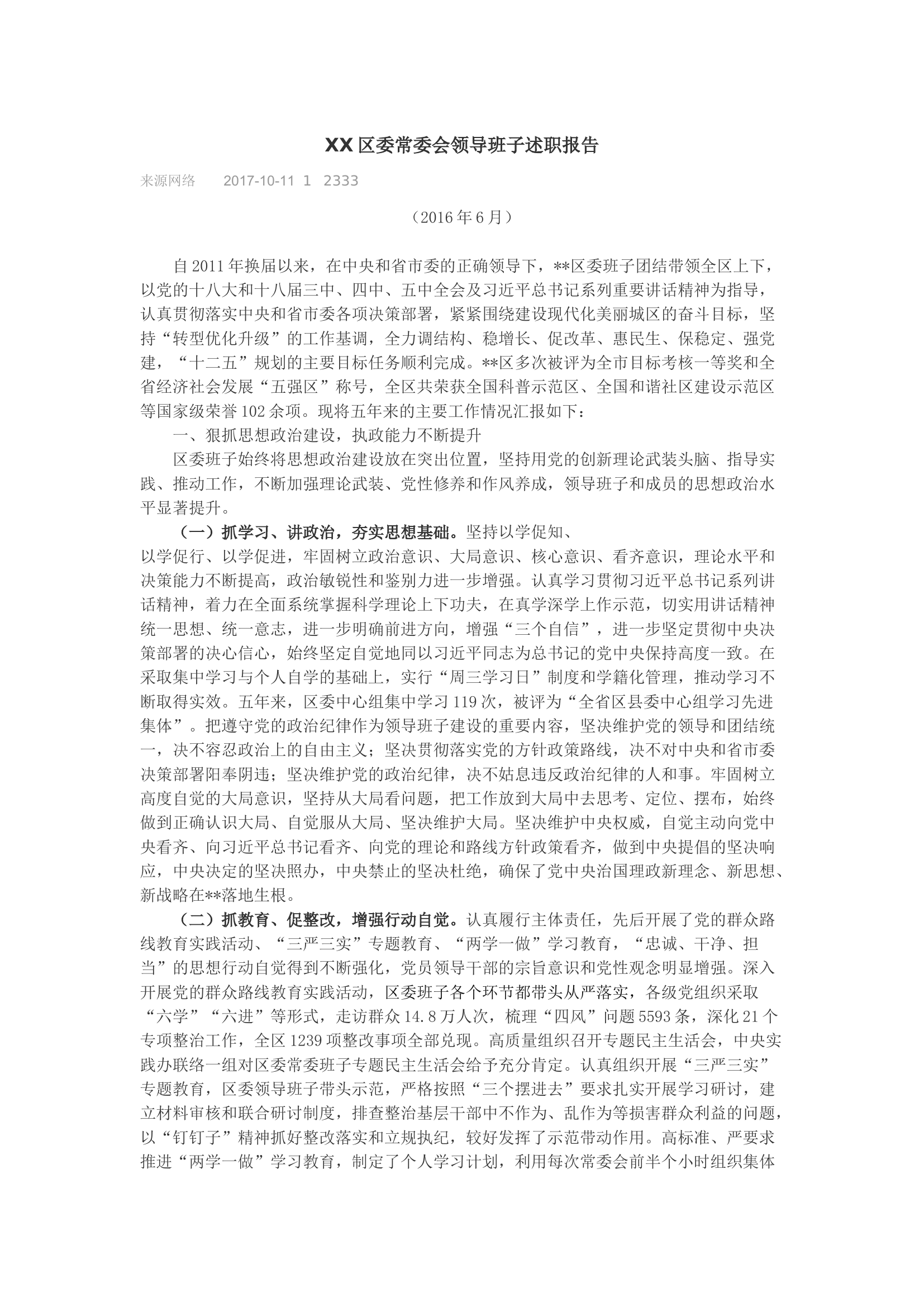 XX区委常委会领导班子述职报告.docx 第1页