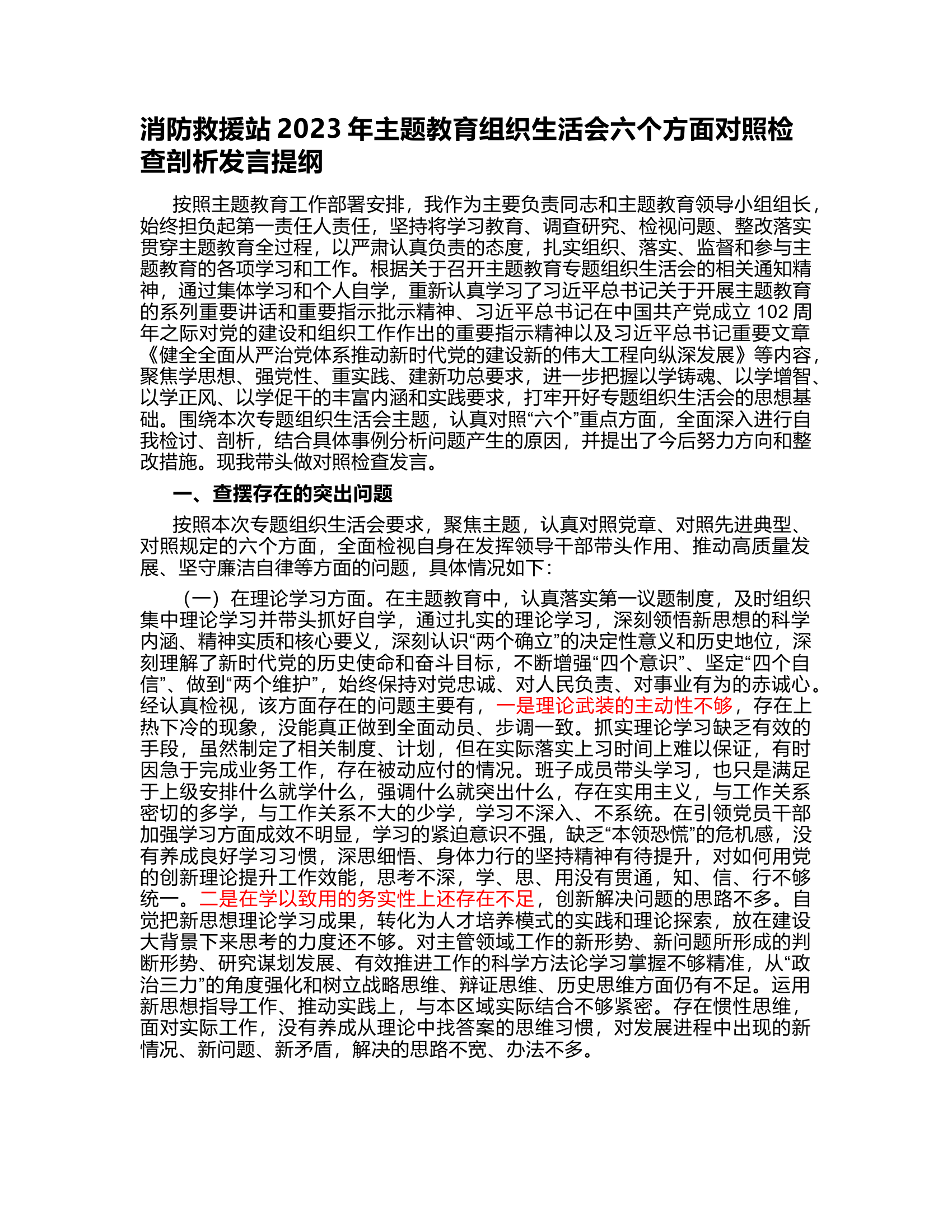 消防救援站2023年主题教育组织生活会六个方面对照检查剖析发言提纲.rtf 第1页