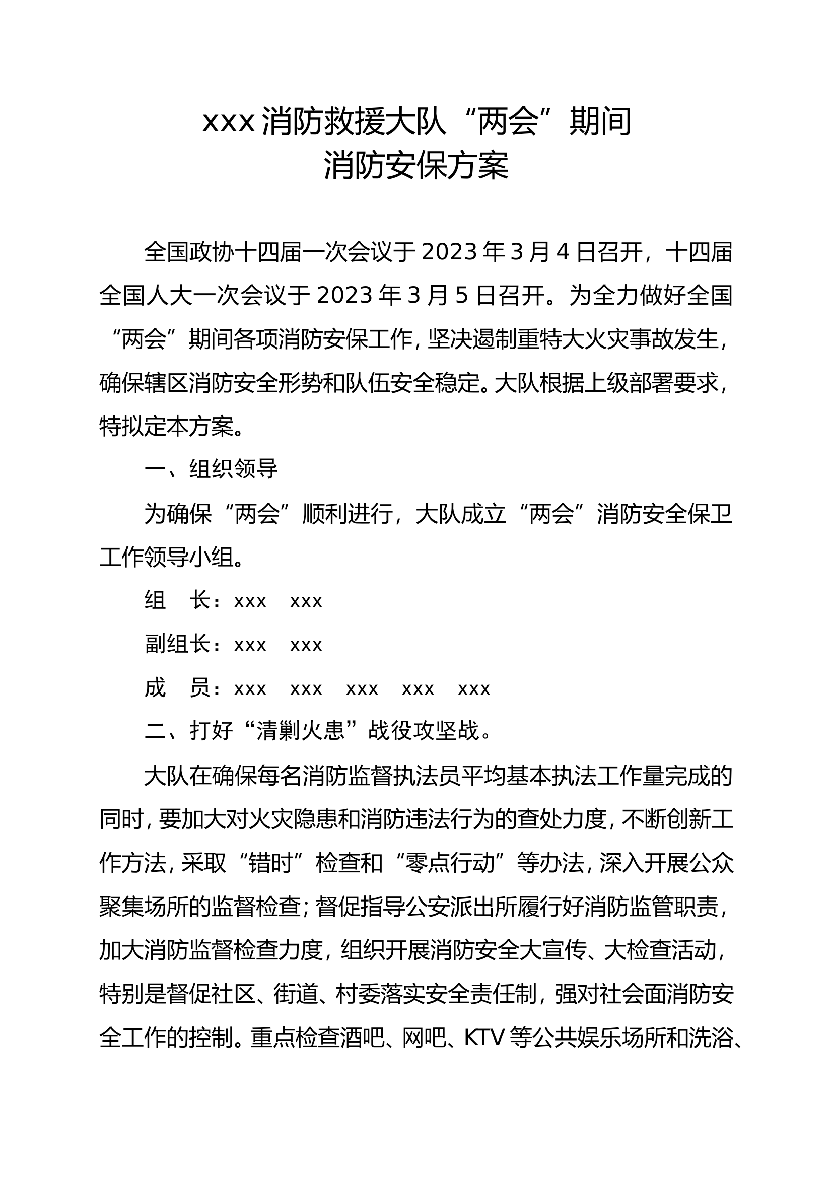 xx消防救援大队“两会”消防安全保卫方案.doc 第1页