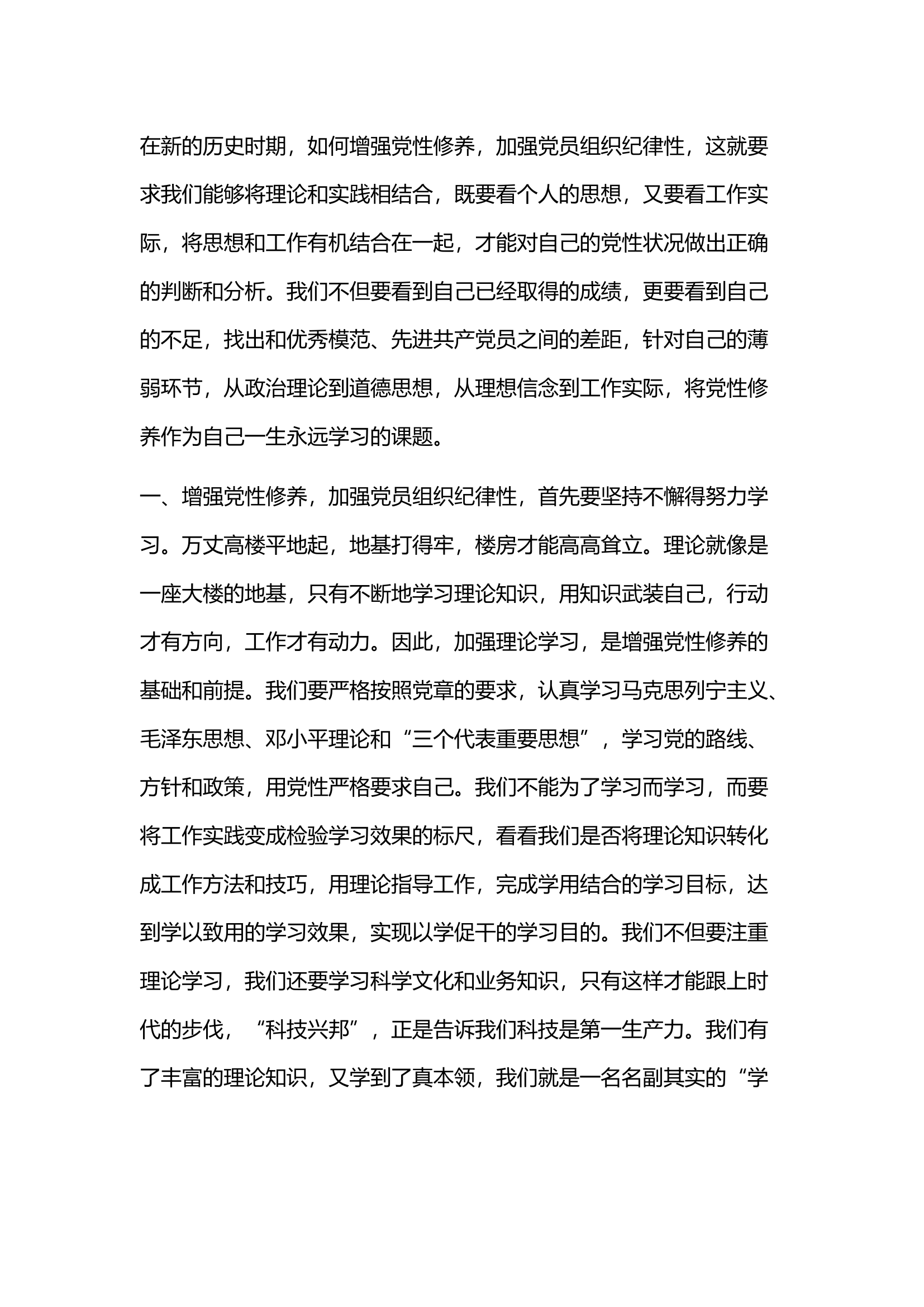 栀夏：如何切实增强党性修养加强党员组织纪律性.docx 第1页
