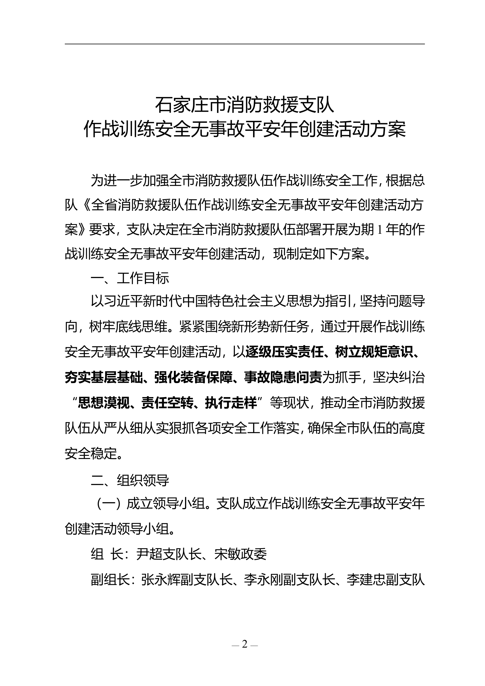 作战训练安全无事故平安年活动方案.doc 第2页