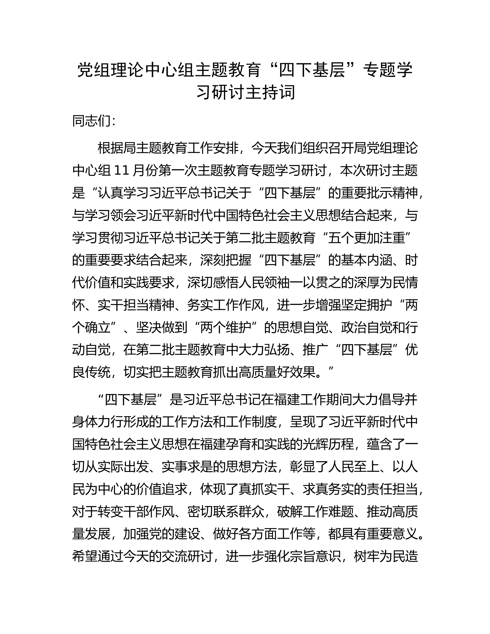 党组理论中心组主题教育&ldquo;四下基层&rdquo;专题学习研讨主持词.docx 第1页
