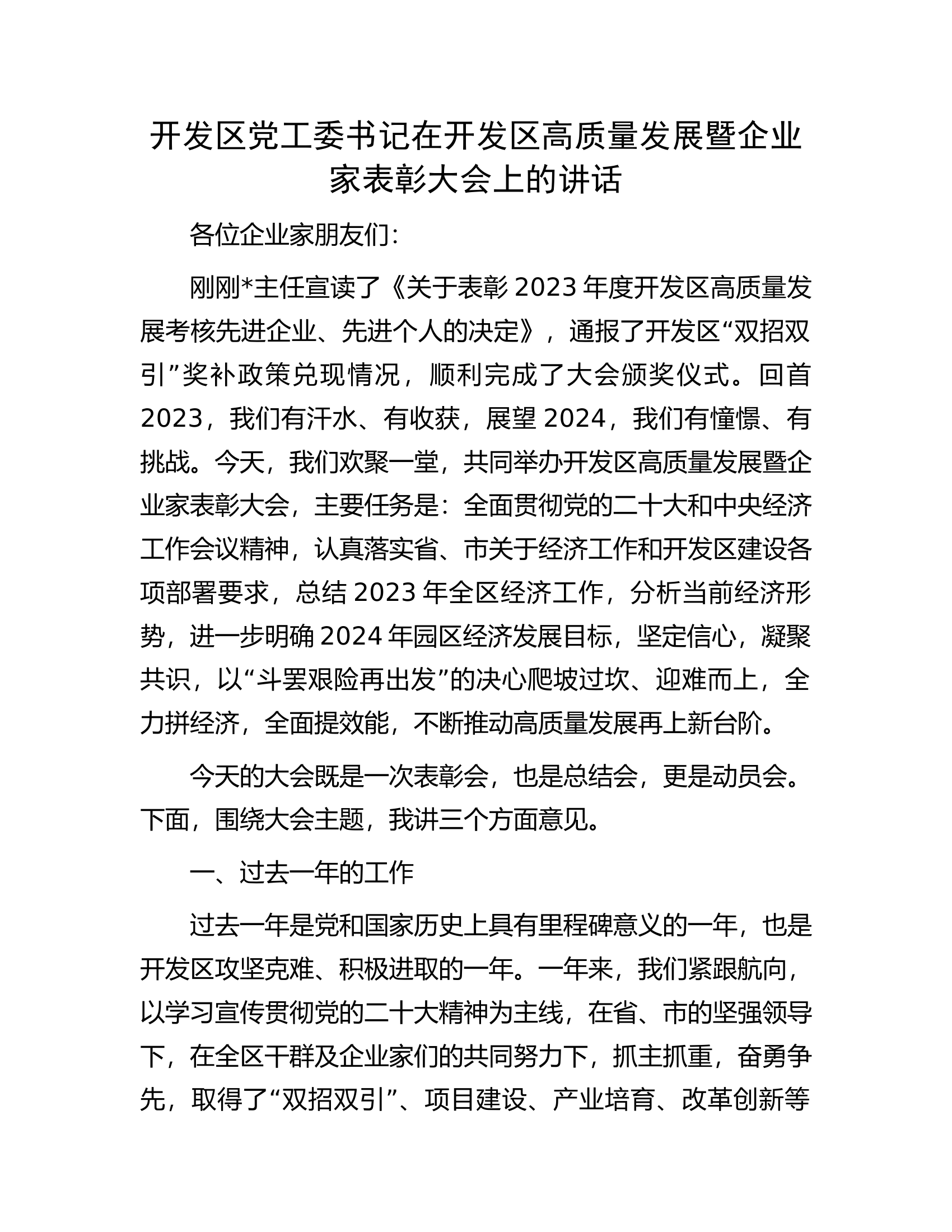 开发区党工委书记在开发区高质量发展暨企业家表彰大会上的讲话.docx 第1页