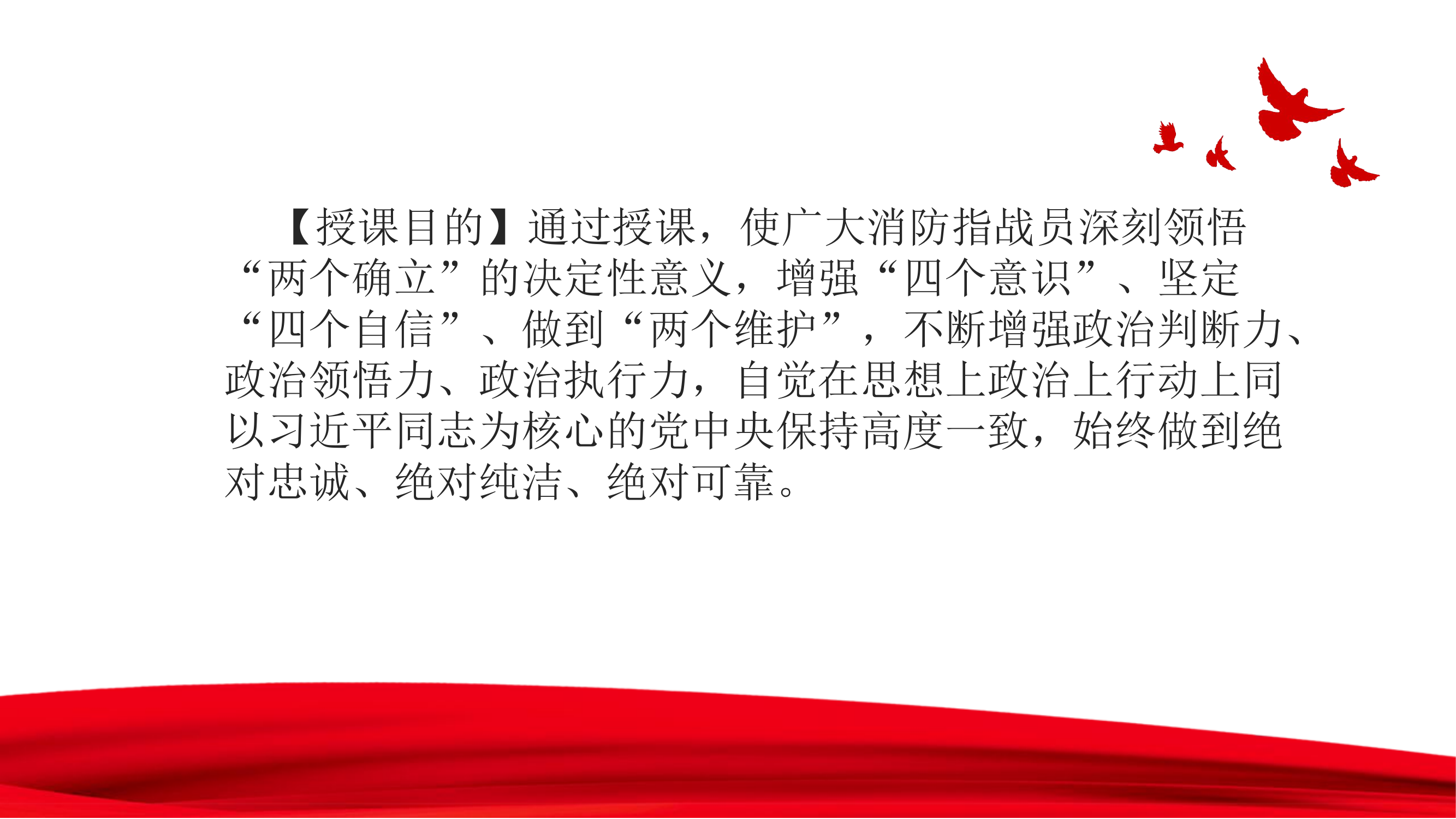 4.25日坚定不移听党指挥，始终做到对党忠诚.pptx 第2页