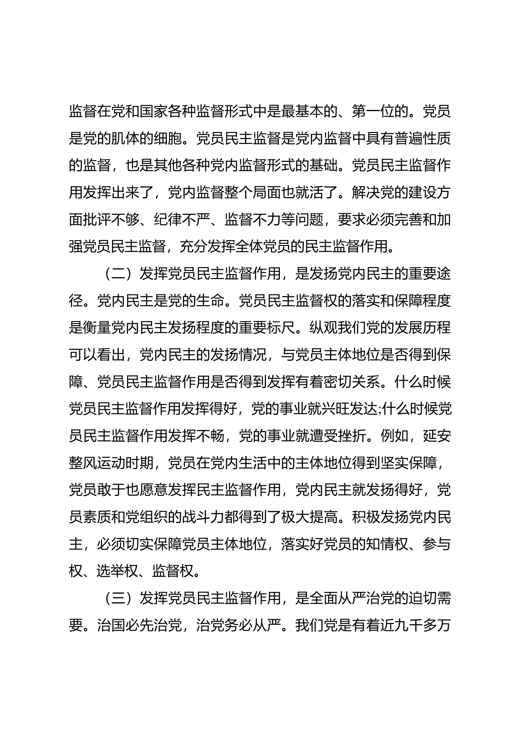 党课范文：正确认知党员监督权利 自觉维护组织内部和谐关系.docx 第2页