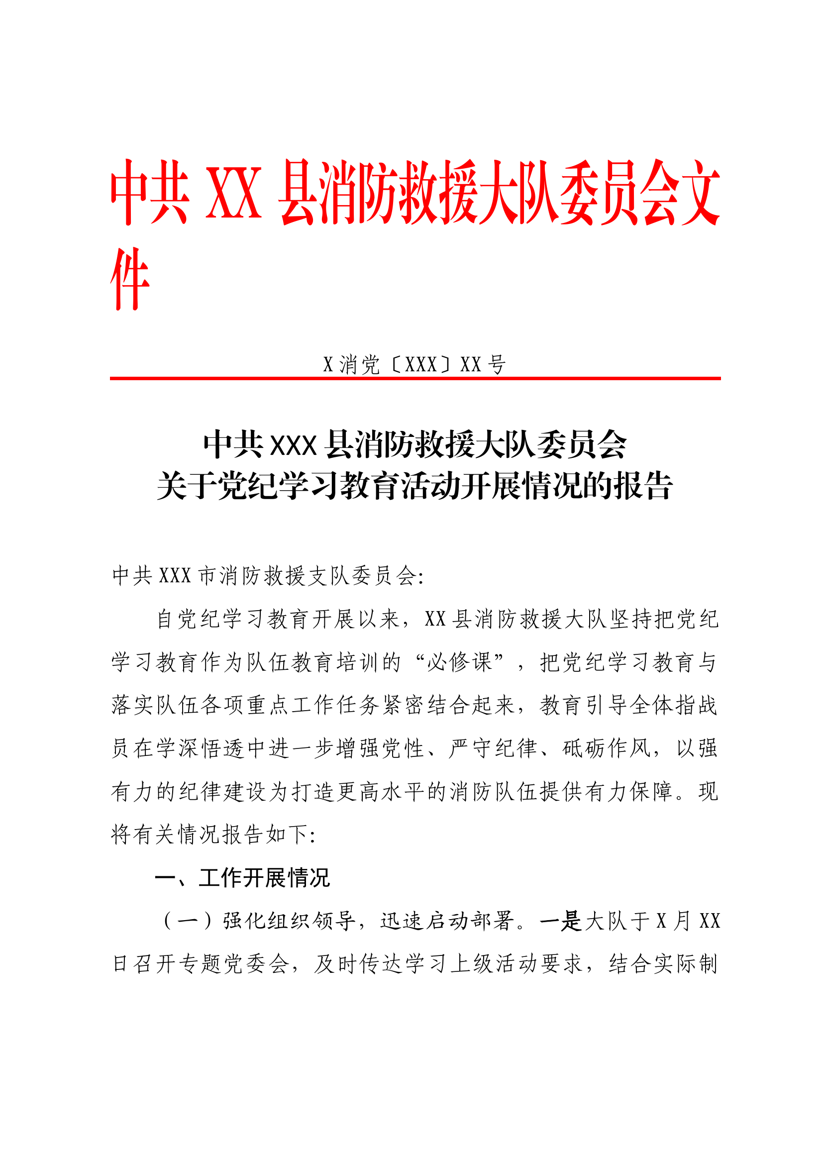 关于党纪学习教育活动开展情况的报告.docx 第1页