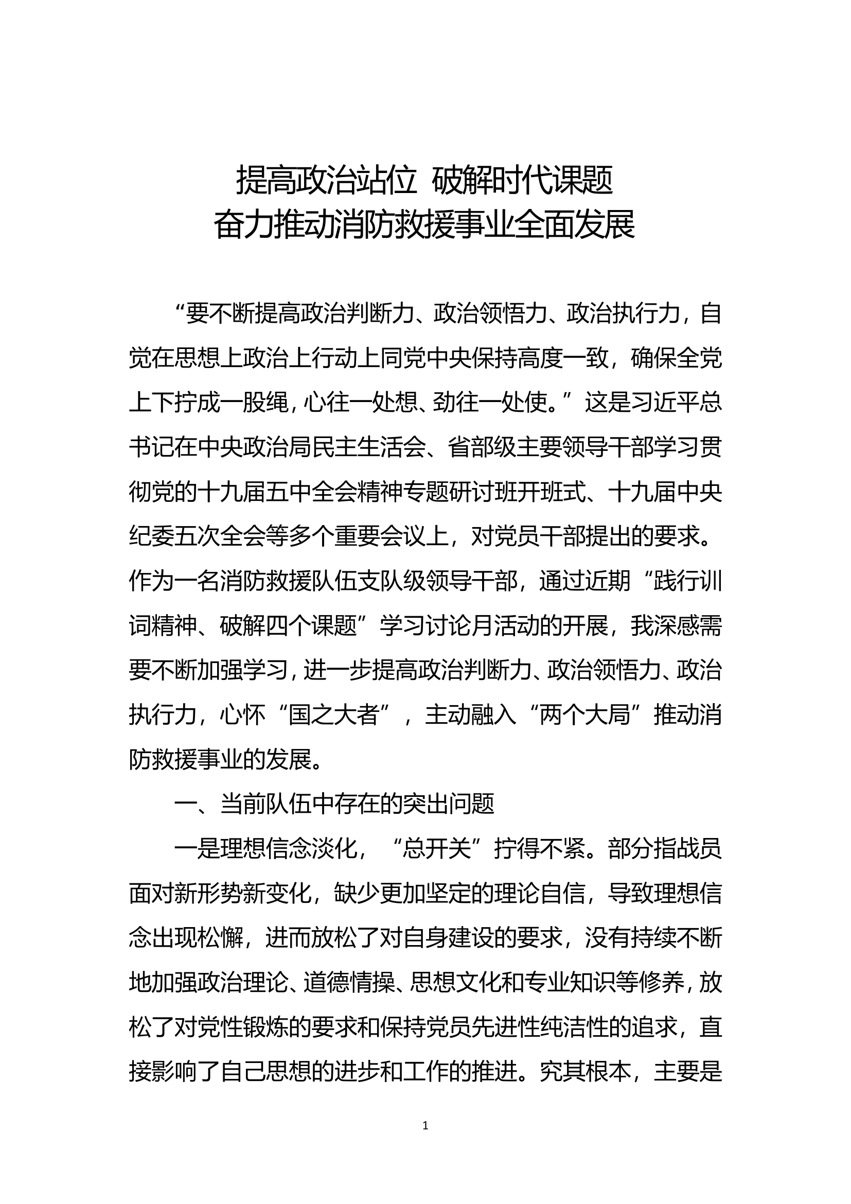精品：b提高政治站位破解时代课题奋力推动消防救援事业全面发展doc.doc 第1页