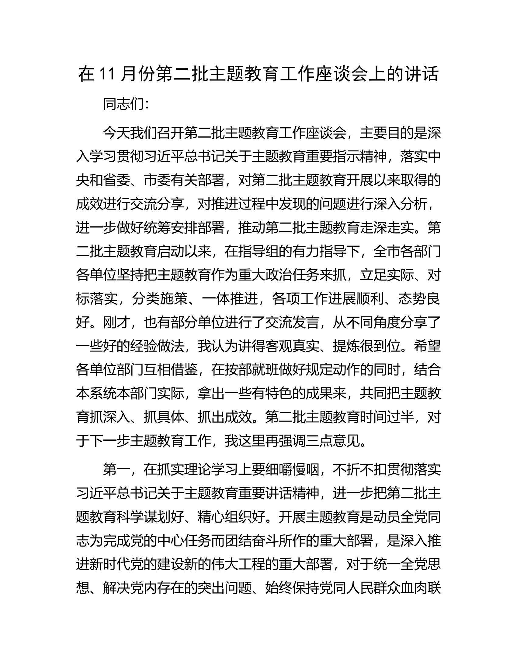 在11月份第二批主题教育工作座谈会上的讲话.docx 第1页