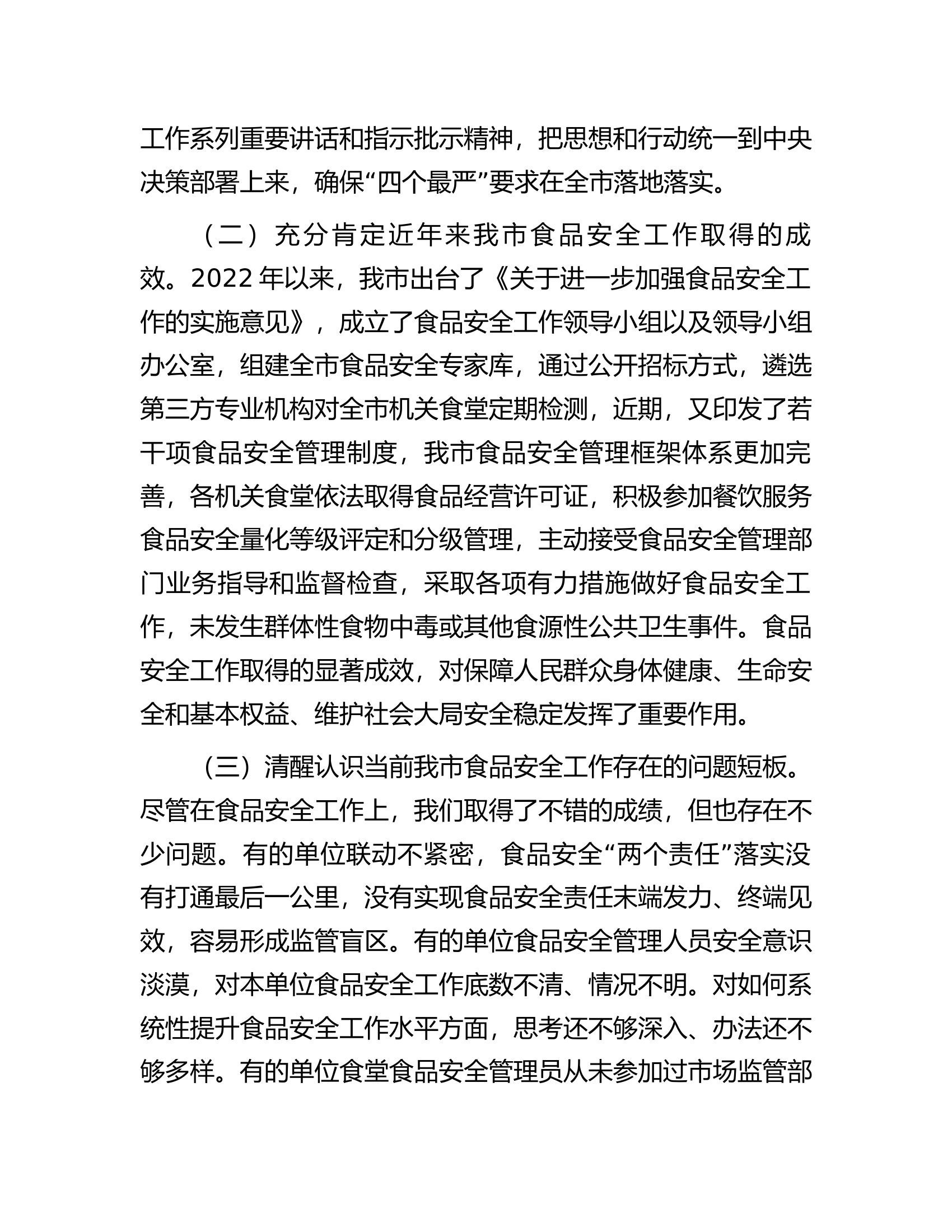 在全市食品安全工作会议上的讲话.docx 第2页