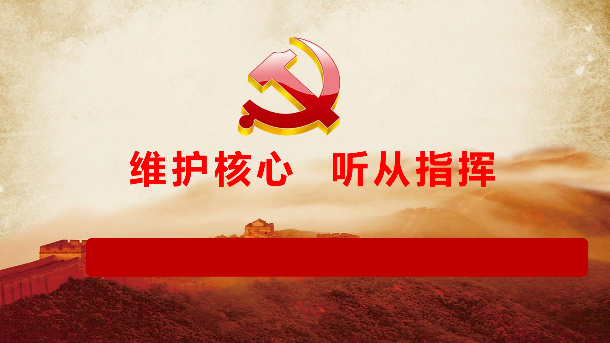 “维护核心、听从指挥”专题讲座课件.pptx 第1页