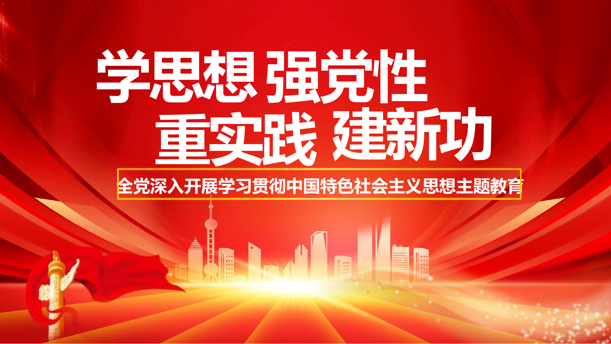 2023全党深入开展学习贯彻中国特色社会主义思想主题教育党课ppt.pptx 第1页