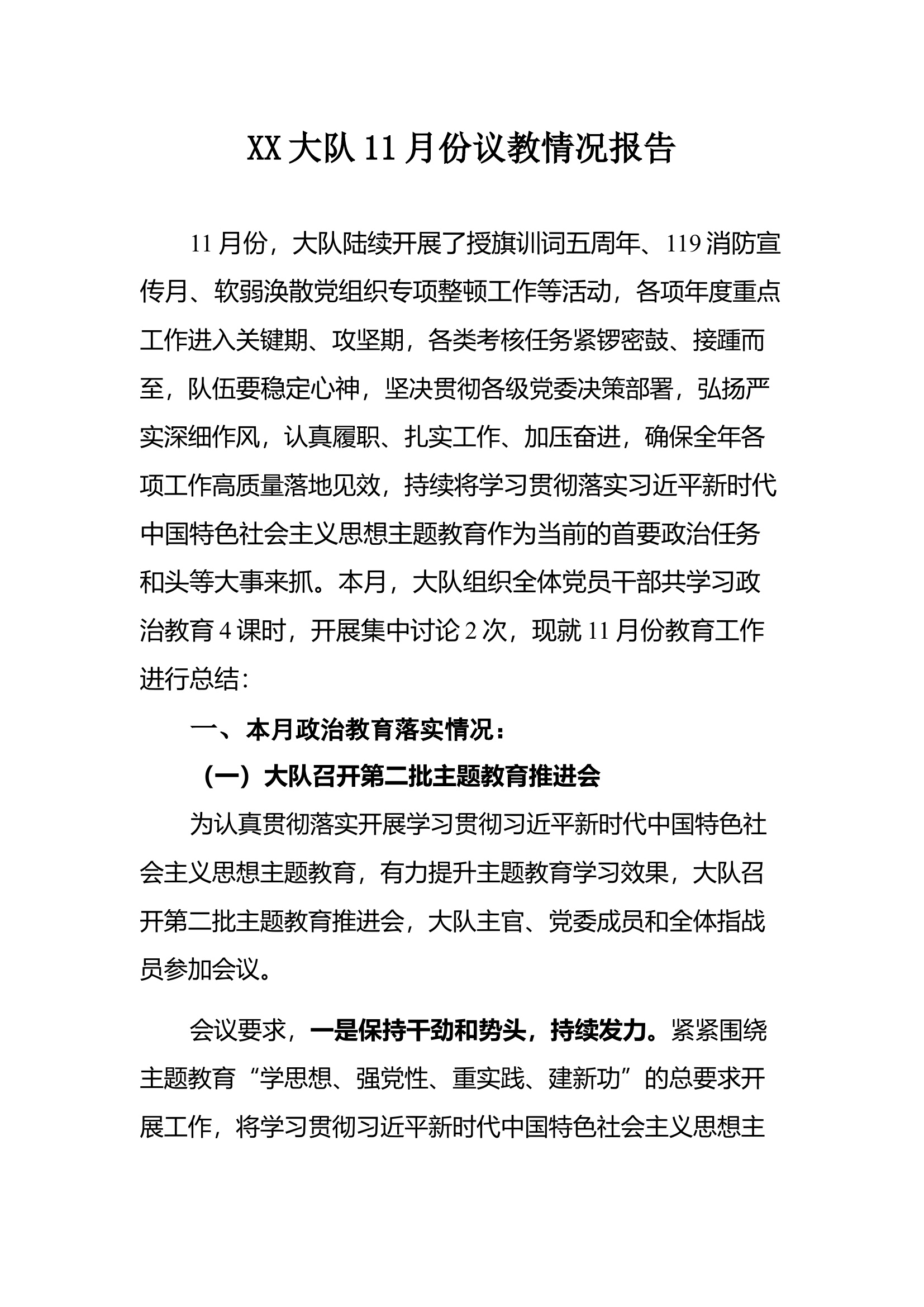 大队11月份议教情况报告.docx 第1页