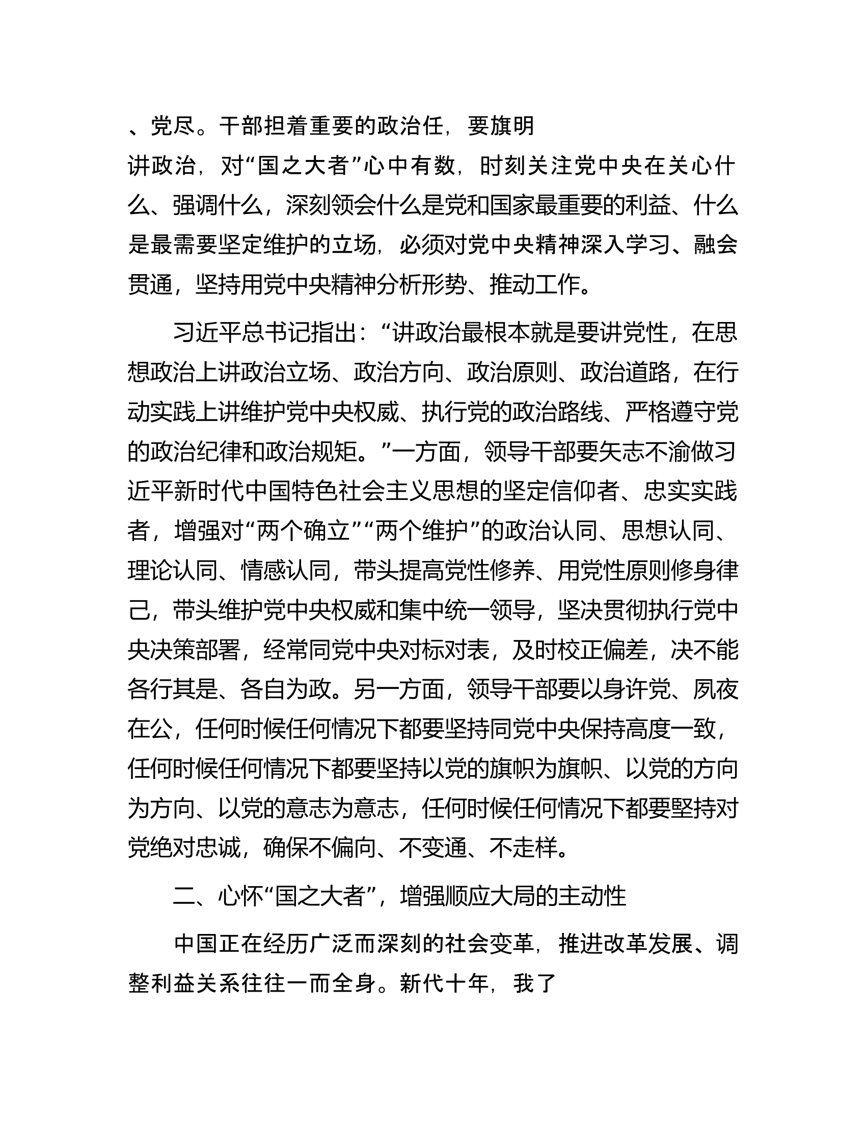 党课讲稿：领导干部要心怀&ldquo;国之大者&rdquo;.docx 第2页