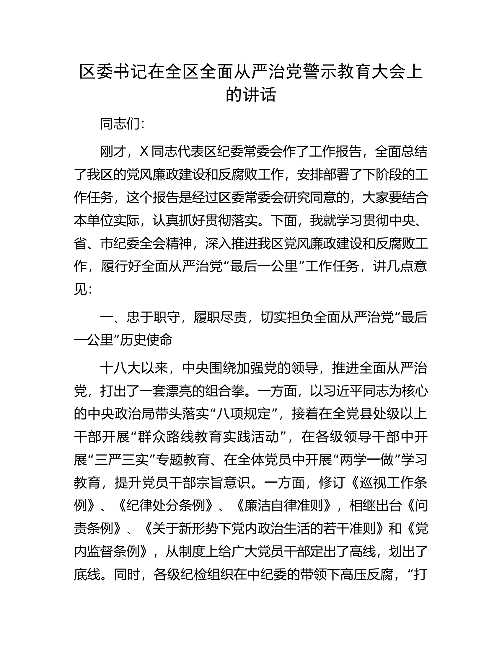 在全区全面从严治党警示教育大会上的讲话...............docx 第1页