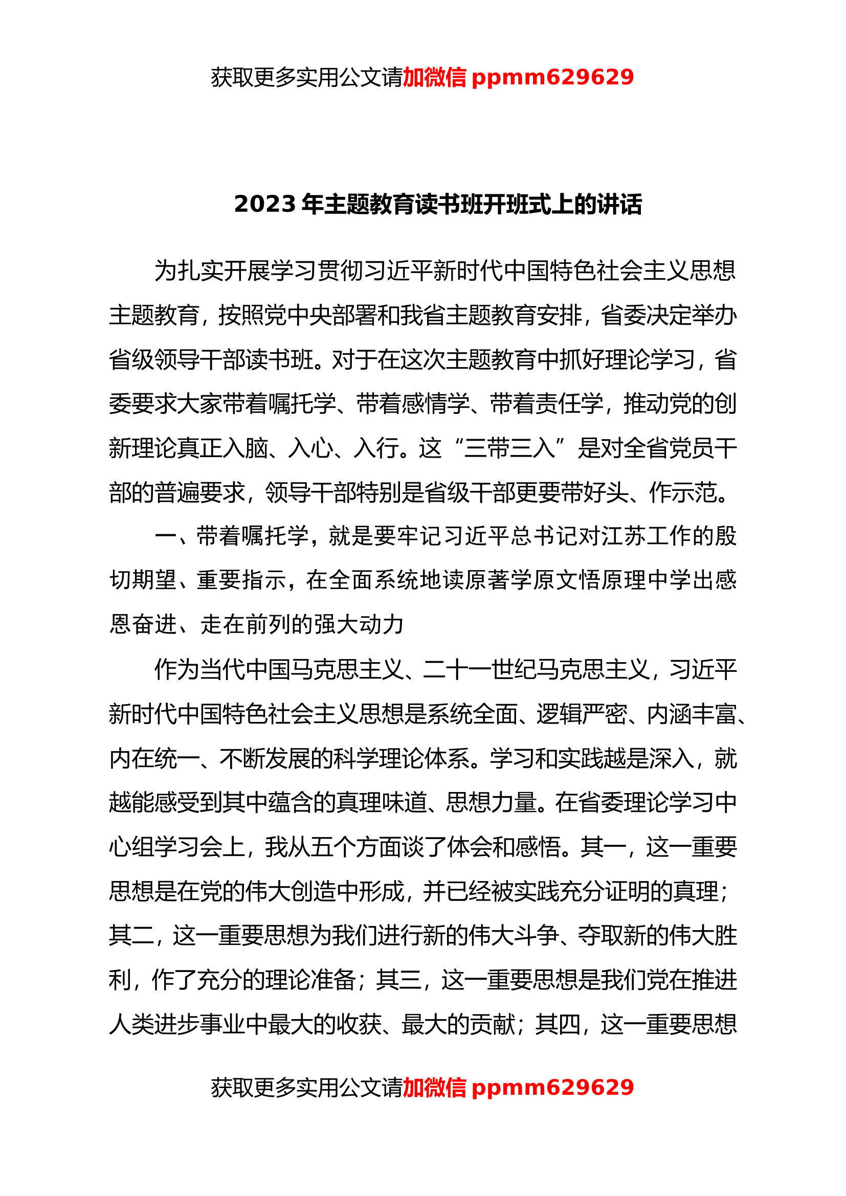 2023年主题教育读书班开班式上的讲话20230920.doc 第1页