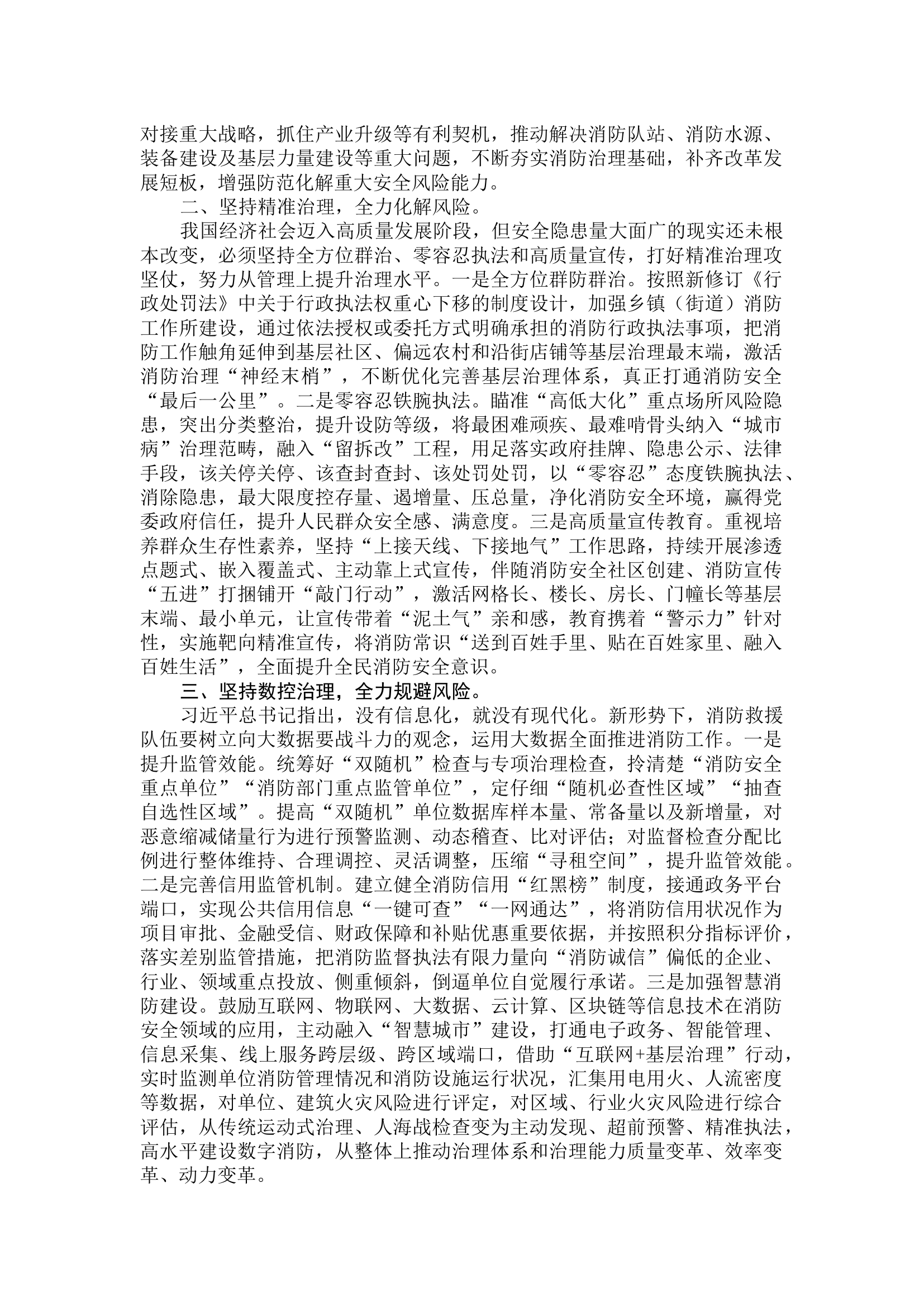 关于如何推动基层消防安全治理及全面加强基层消防力量建设的实践与思考.docx 第2页