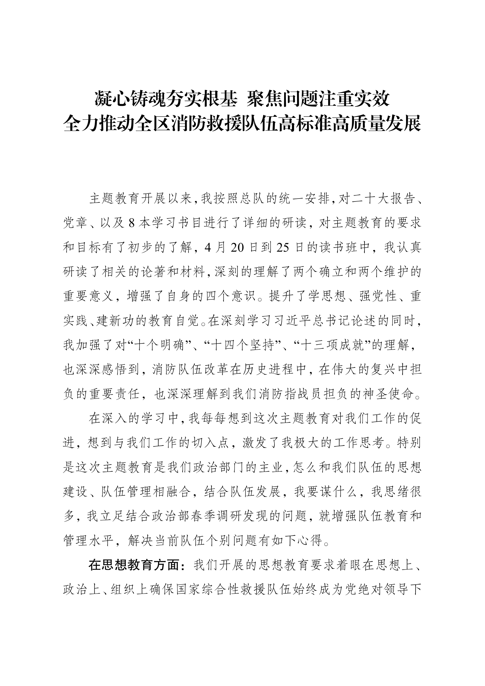 凝心铸魂夯实根基聚焦问题注重实效全力推动全区消防救援队伍高标准高质量发展.pdf 第1页