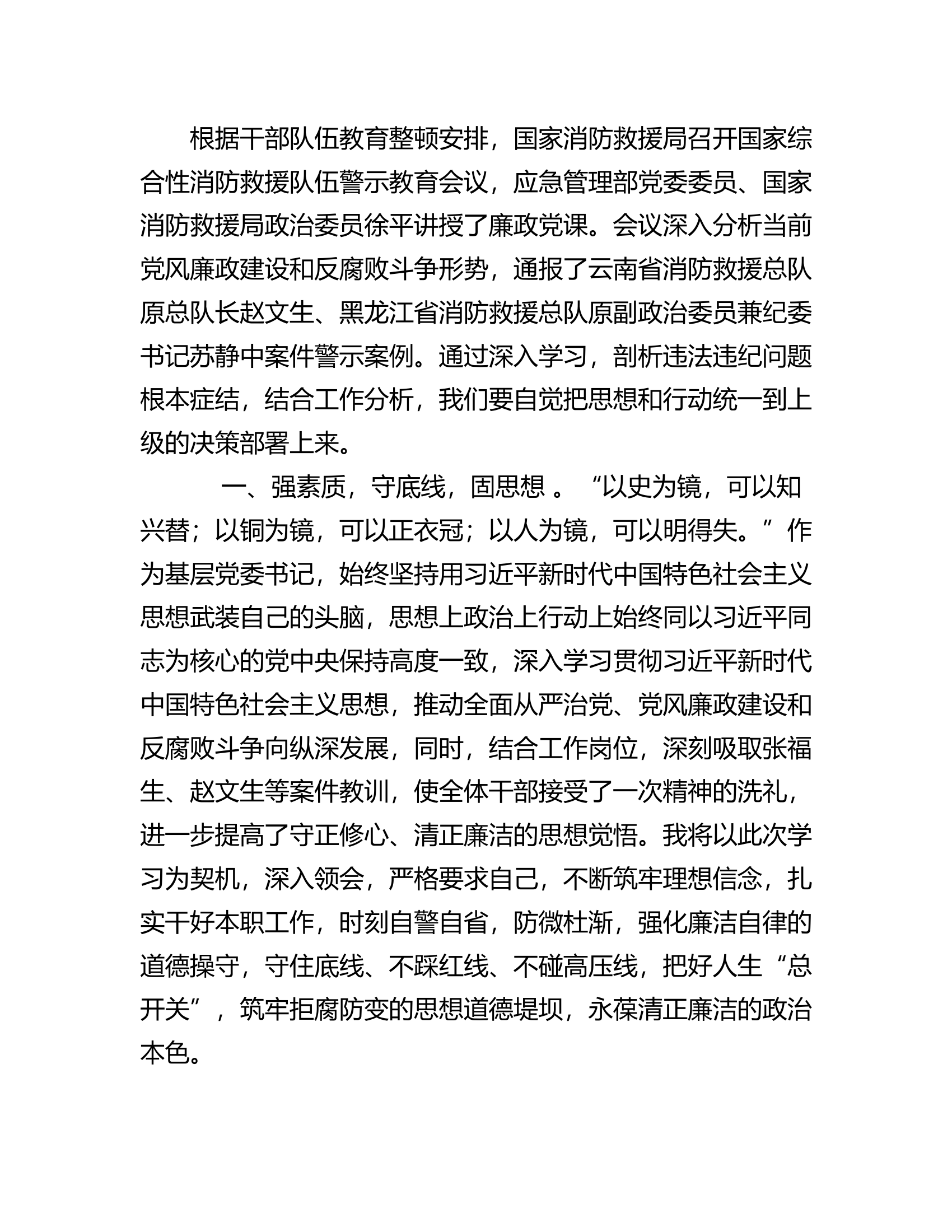 学习国家消防救援局警示教育会议心得体会.rtf 第2页