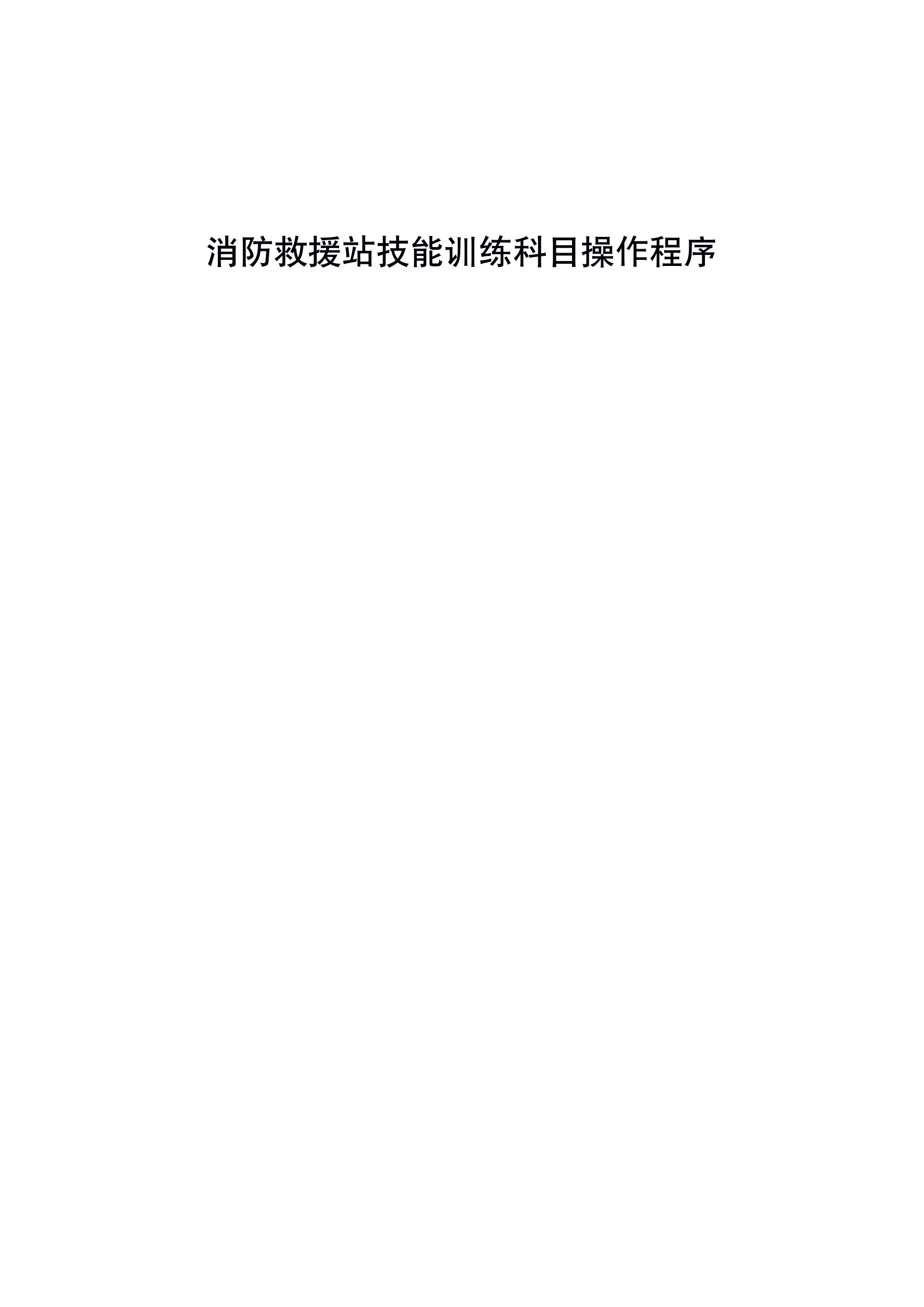 精品：消防救援站技能训练科目操作程序.pdf 第1页