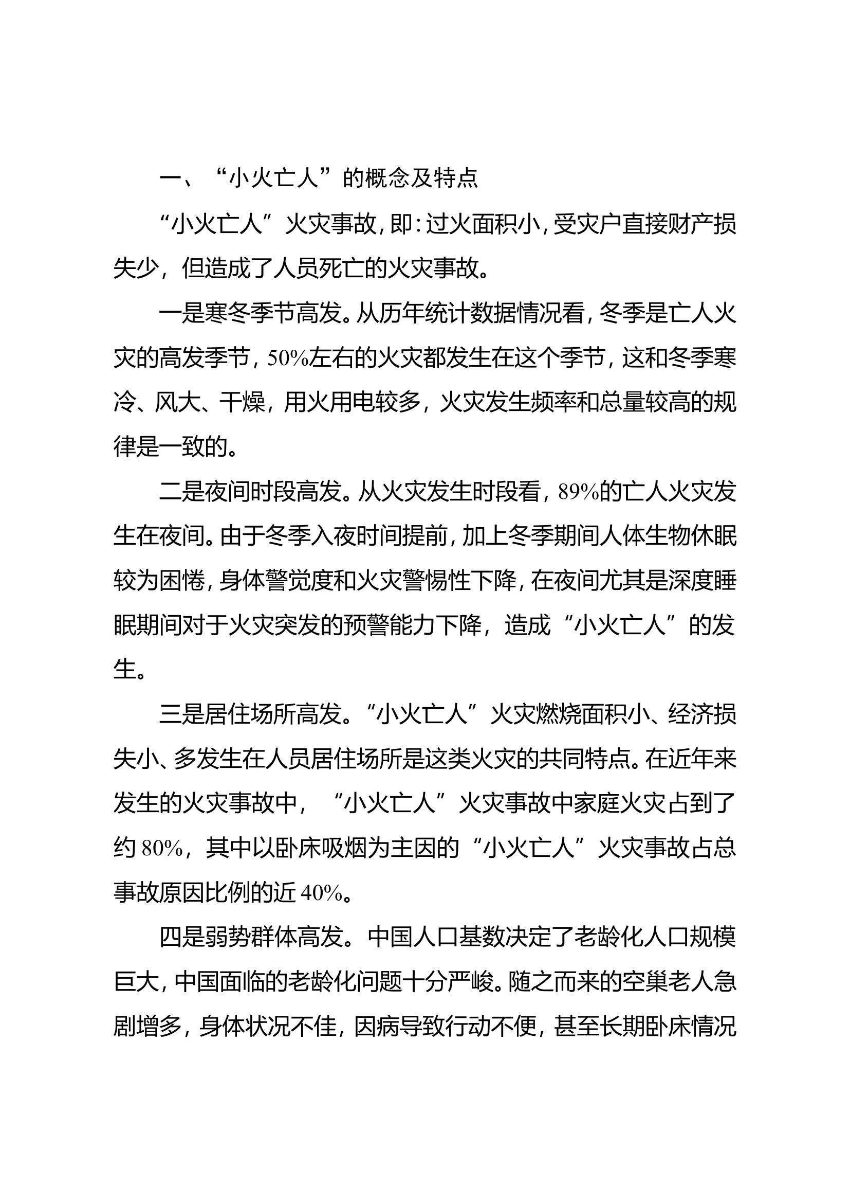 关于“小火亡人”火灾事故防范举措的探讨.doc 第2页