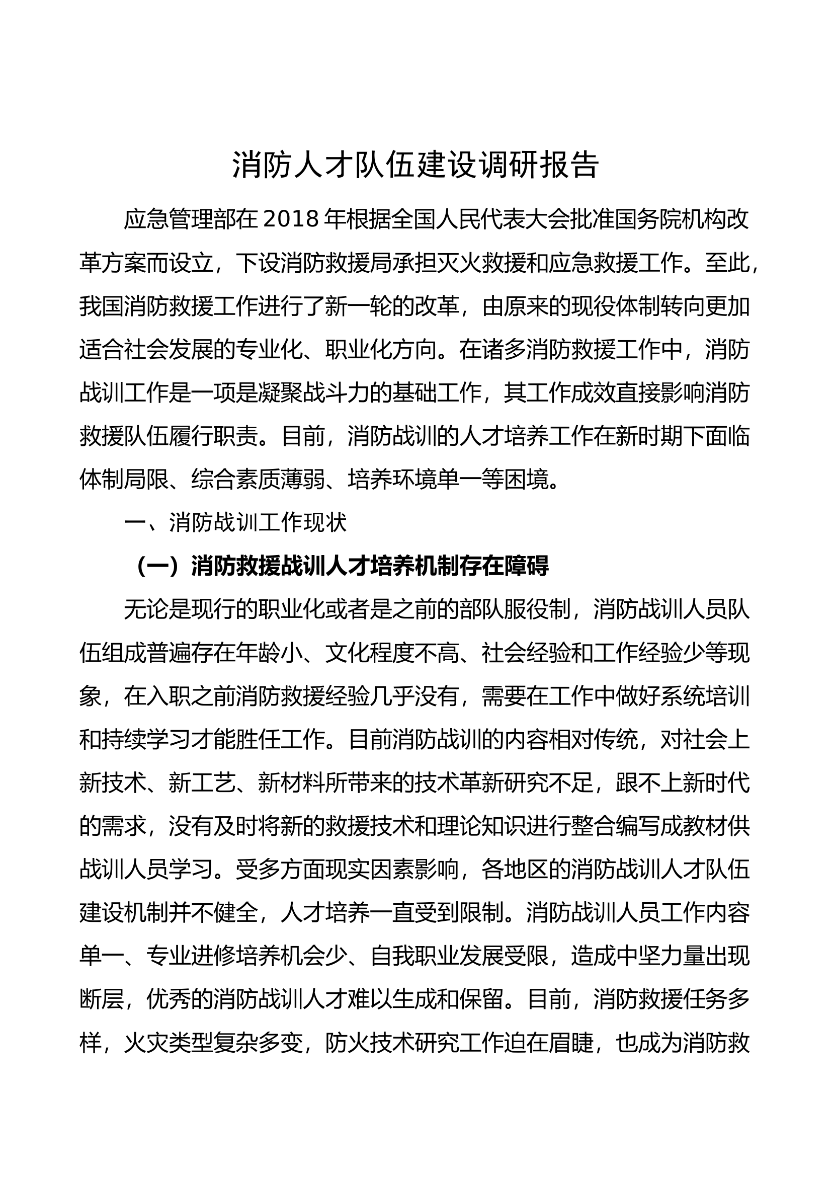 消防人才队伍建设调研报告 (1).docx 第1页