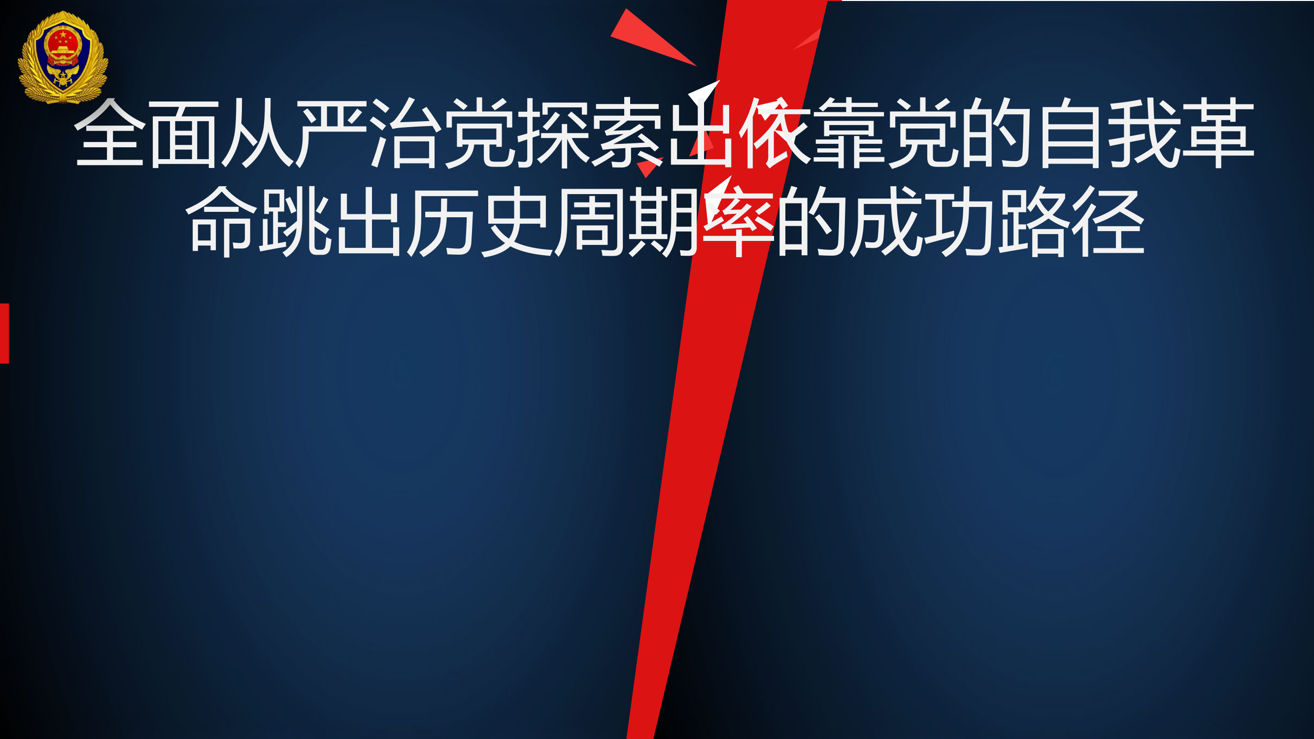 全面从严治党探索出依靠党的自我革命跳出历史周期率的成功路径.pptx 第1页