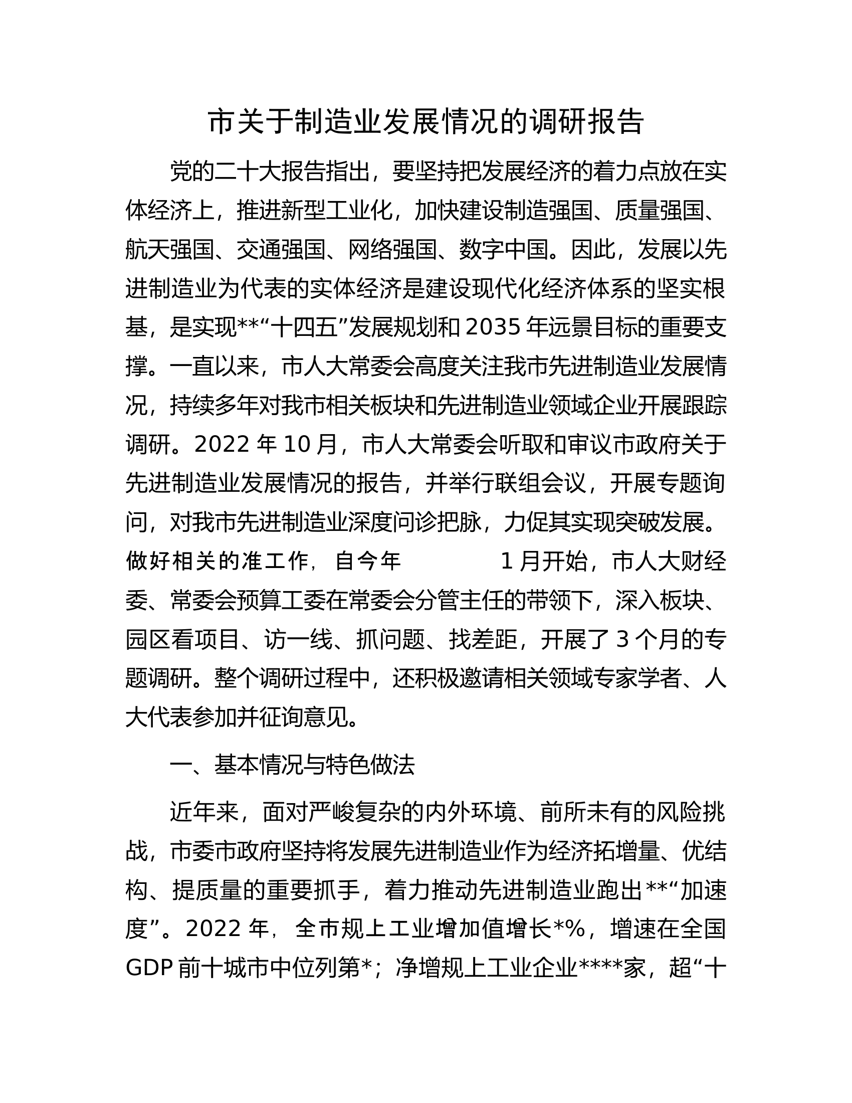 市关于制造业发展情况的调研报告.docx 第1页