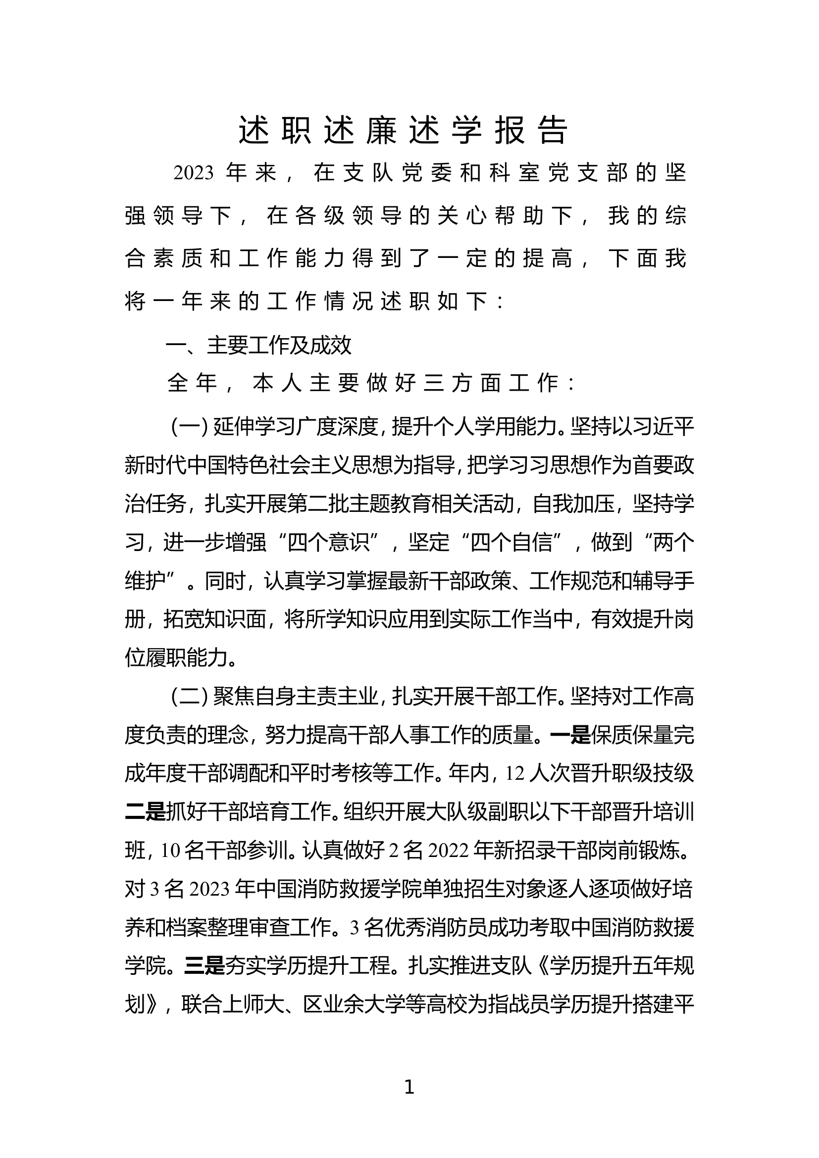 2023年机关干部个人述职述廉总结报告 (10).doc 第1页