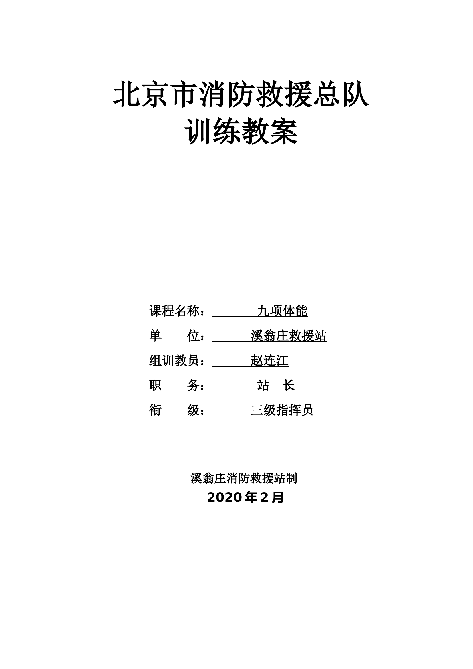 九项体能训练教案.doc 第1页