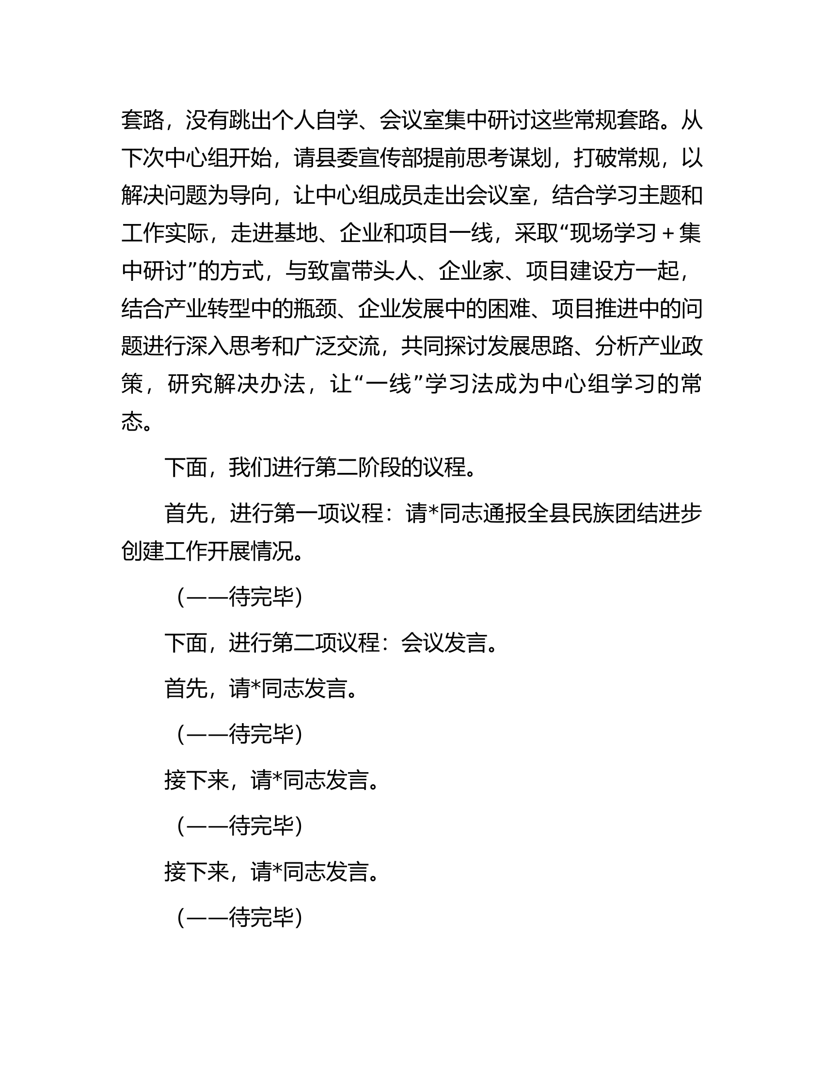 在县委理论学习中心组2023年第二季度学习会议上的主持讲话.docx 第2页