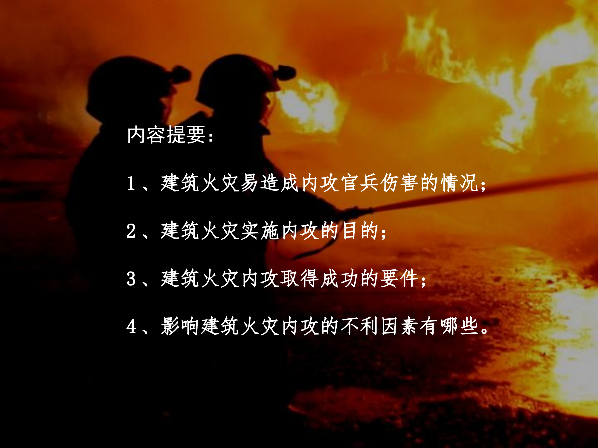 内攻战术.pdf 第2页