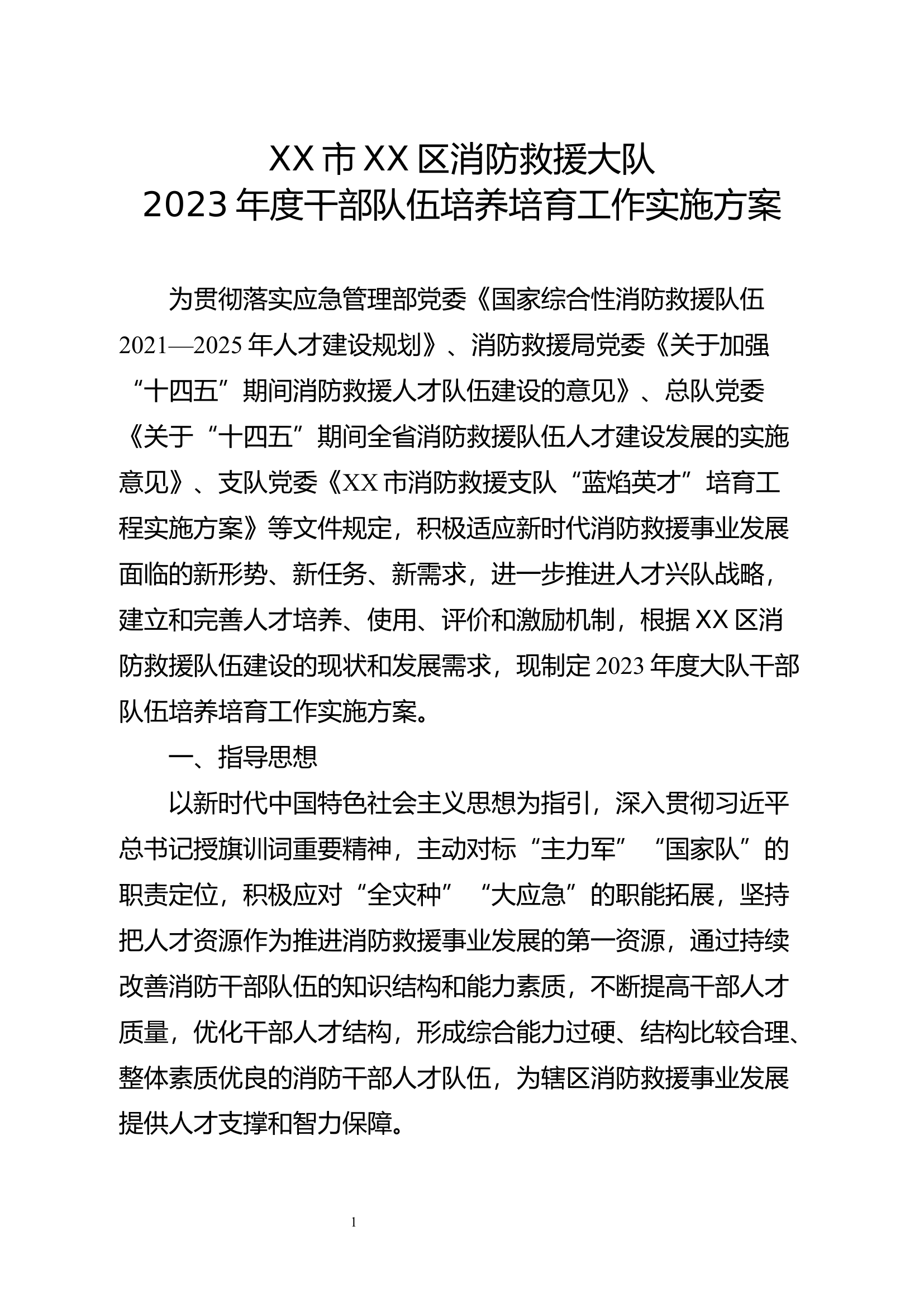 XX市XX区消防救援大队2023年度干部队伍培养培育工作实施方案.docx 第1页