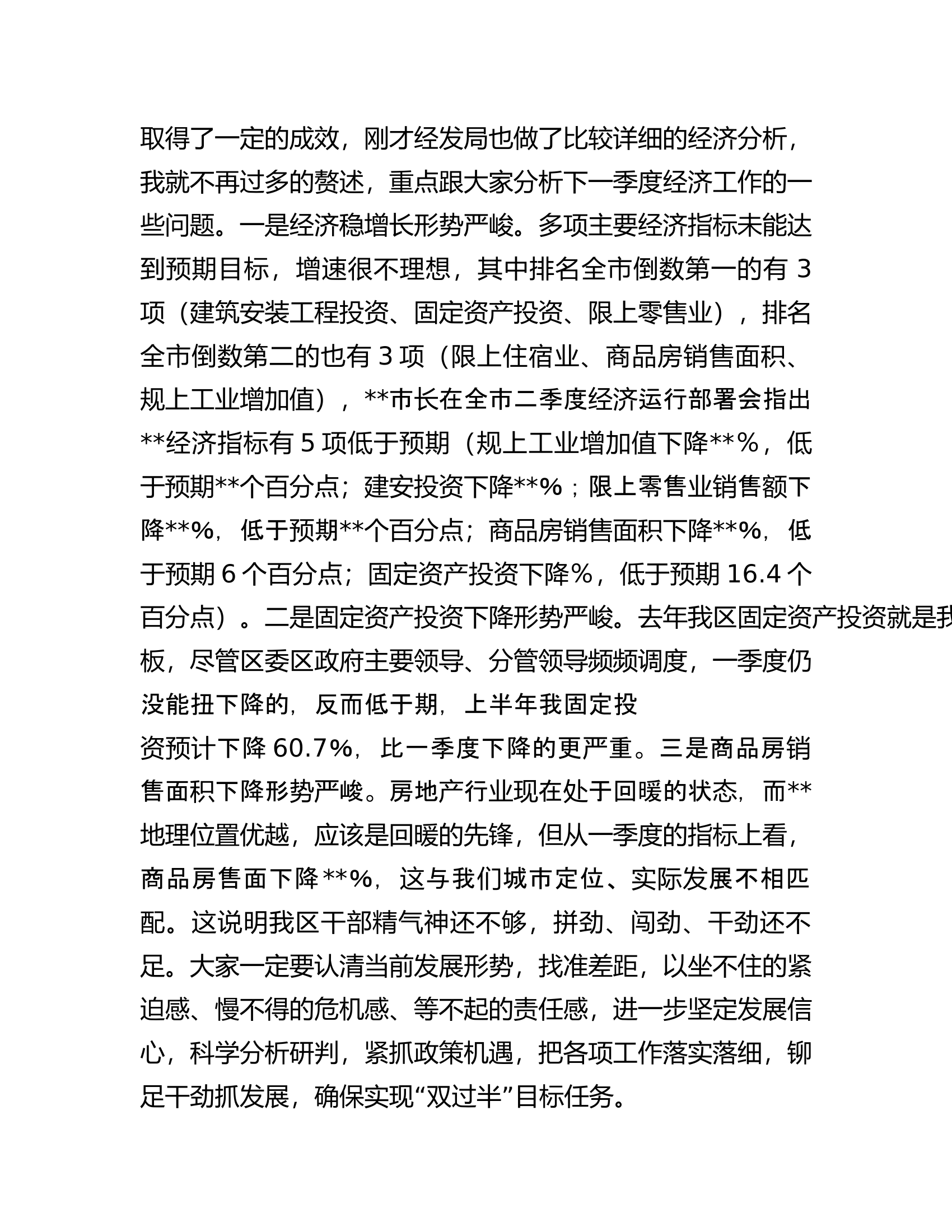 书记在全区第二季度经济运行部署会议上的讲话.docx 第2页