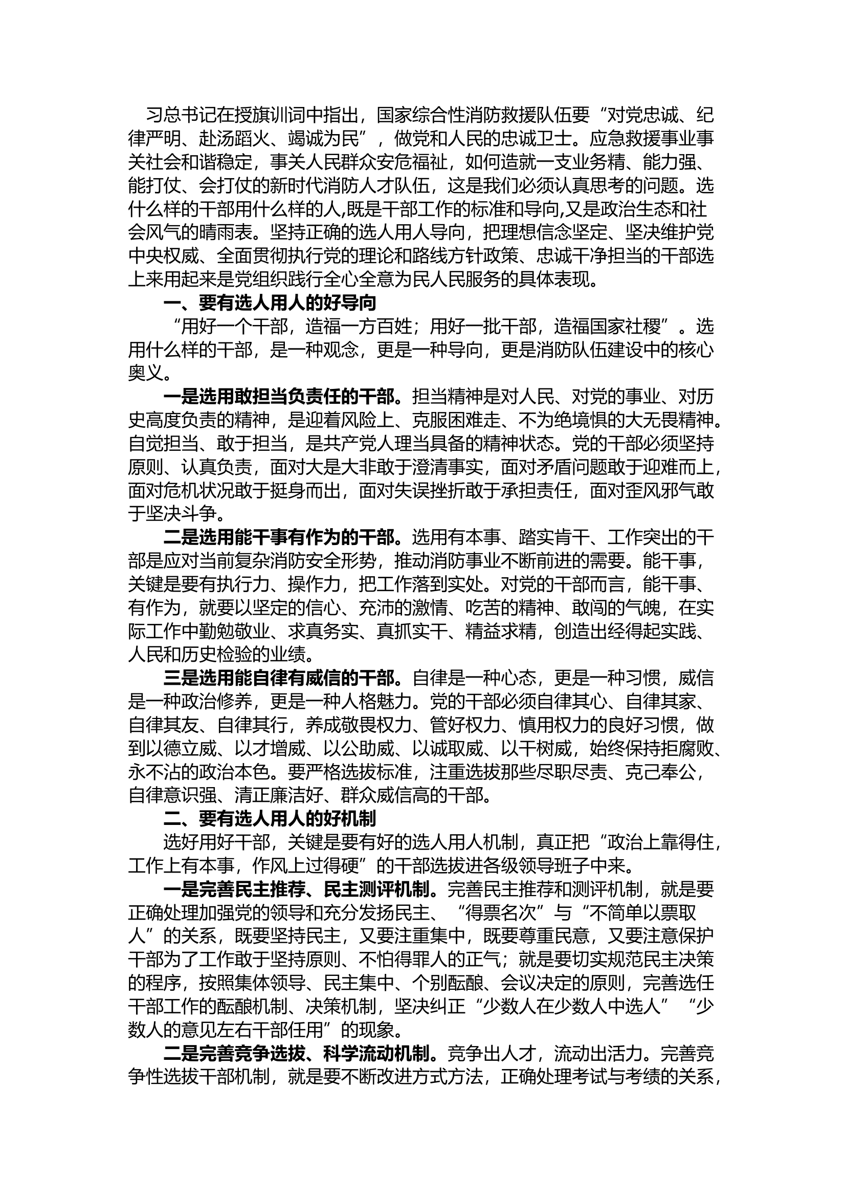 精品：浅谈如何做好消防干部选拔使用工作.docx 第1页