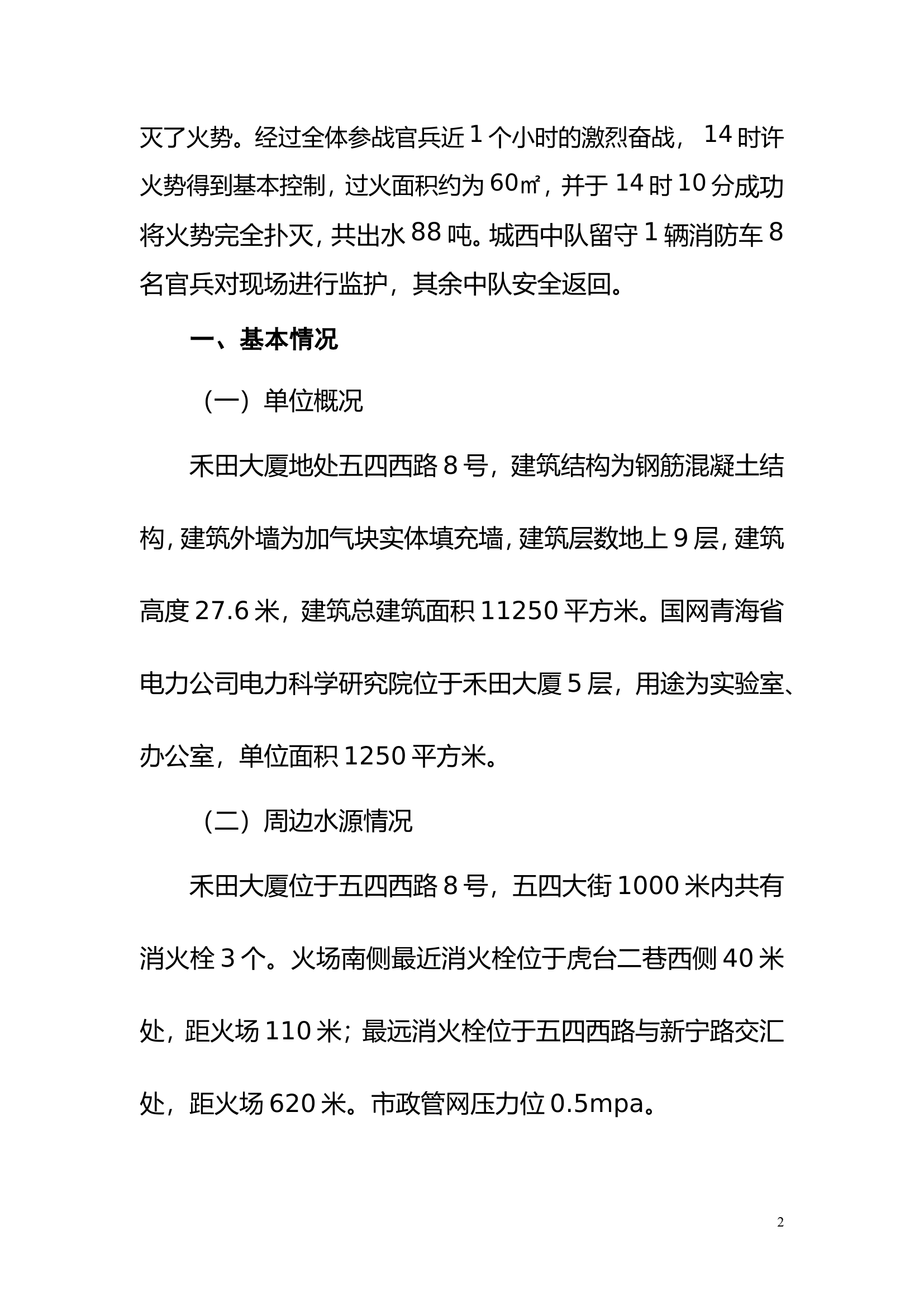 青海省西宁市“8·24”国网青海省电力公司电力科学研究院火灾扑救.doc 第2页