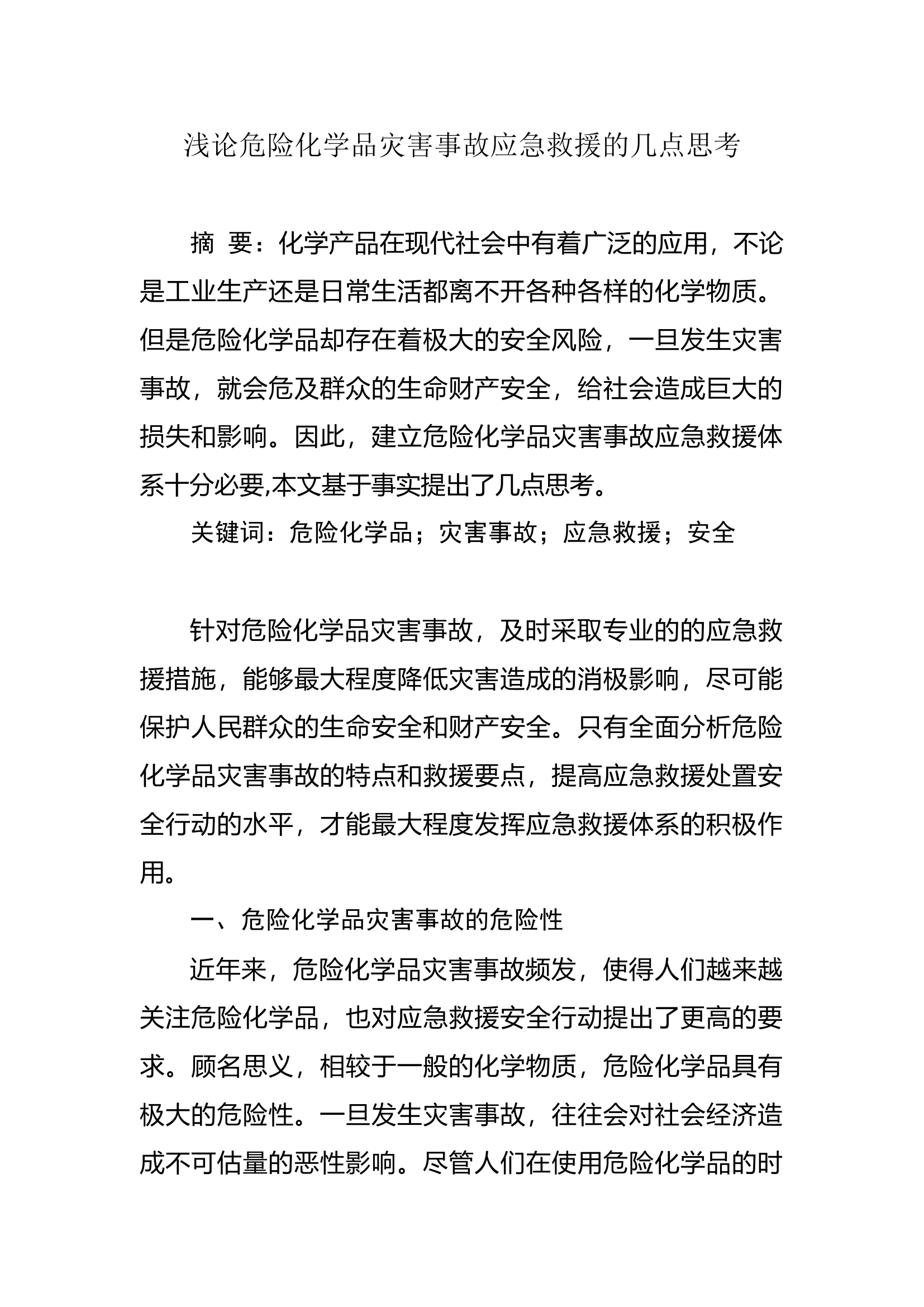 调研文章：浅论危险化学品灾害事故应急救援的几点思考.doc 第1页